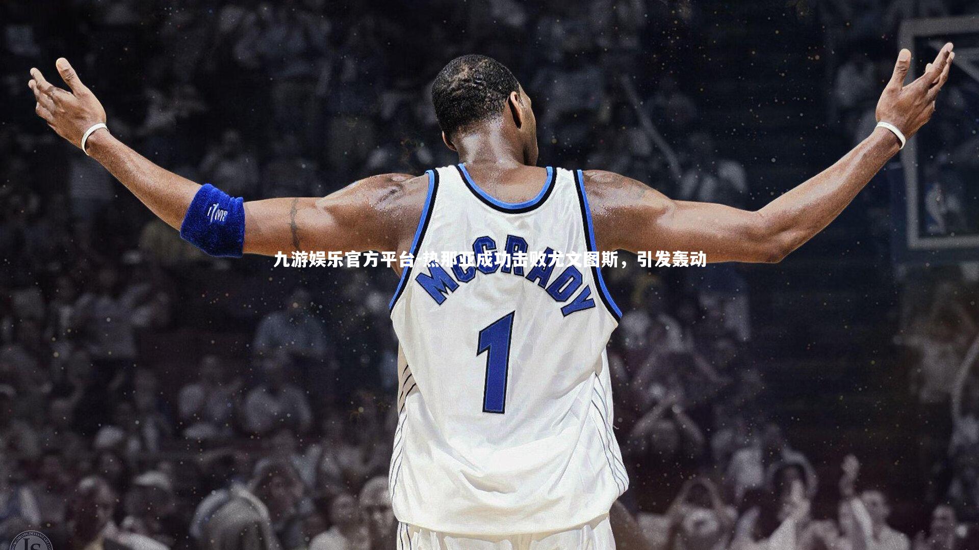 热那亚成功击败尤文图斯,引发轰动