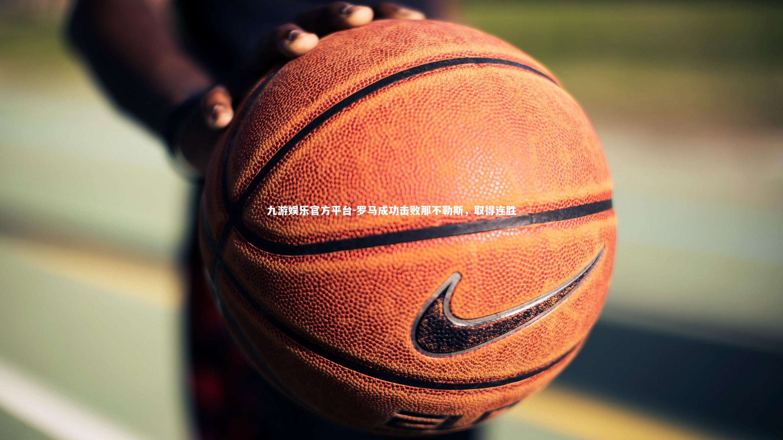 罗马成功击败那不勒斯，取得连胜