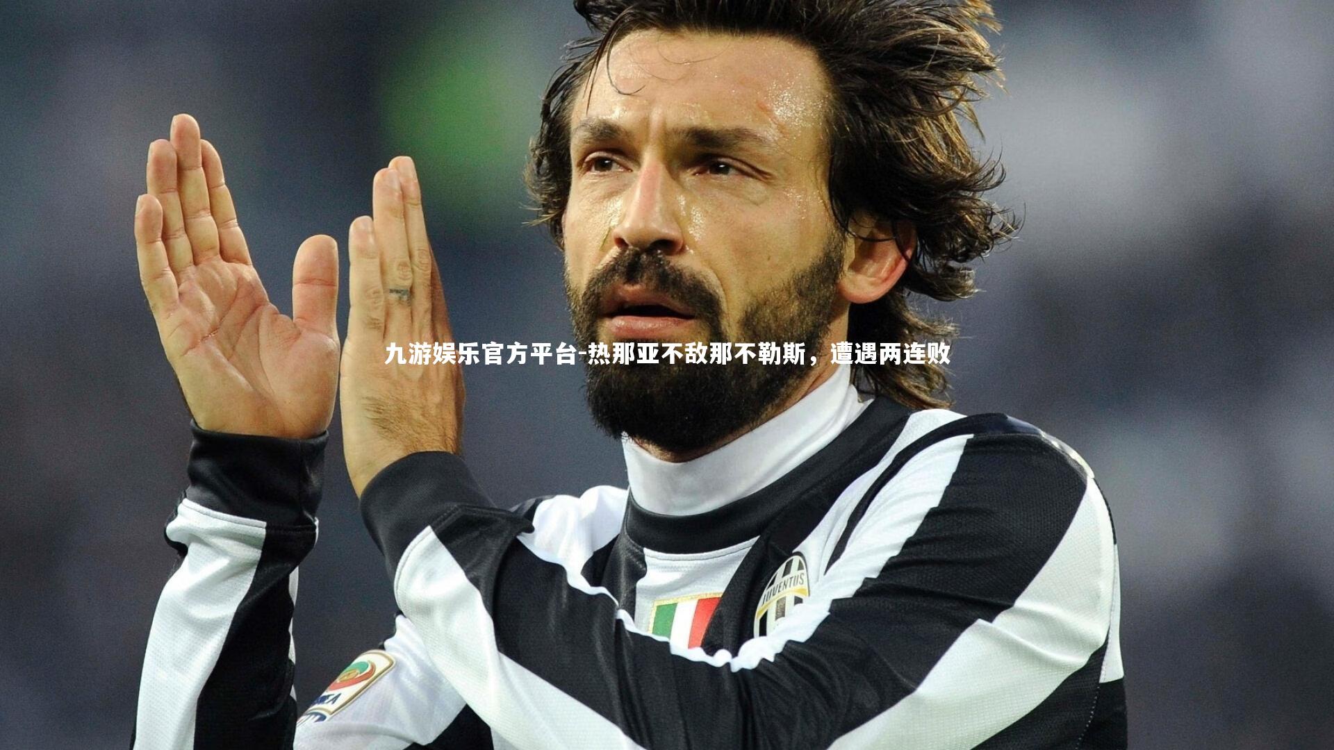 九游娱乐官方平台-热那亚不敌那不勒斯，遭遇两连败