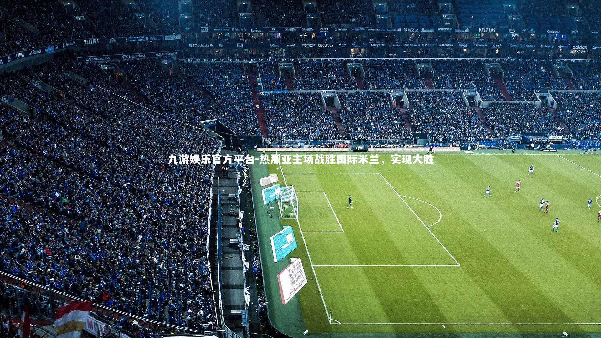 热那亚主场战胜国际米兰，实现大胜