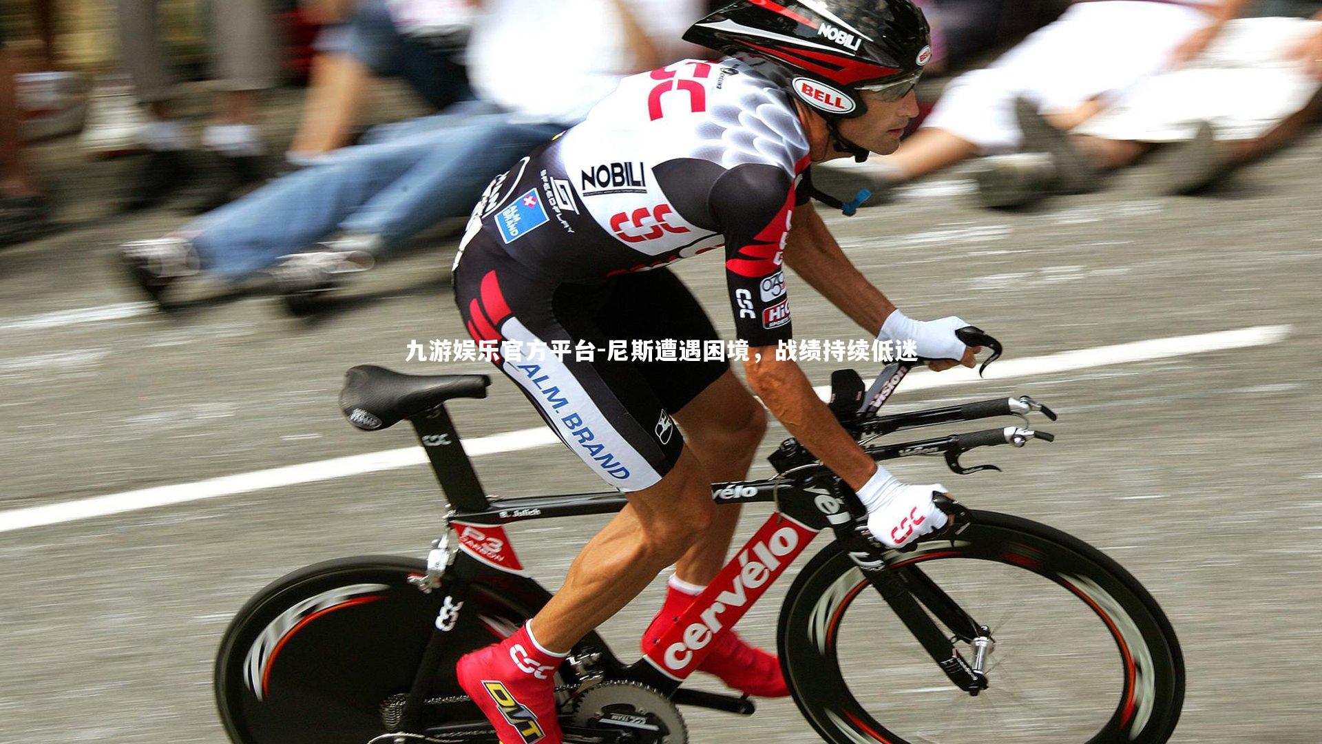 九游娱乐官方平台-尼斯遭遇困境，战绩持续低迷