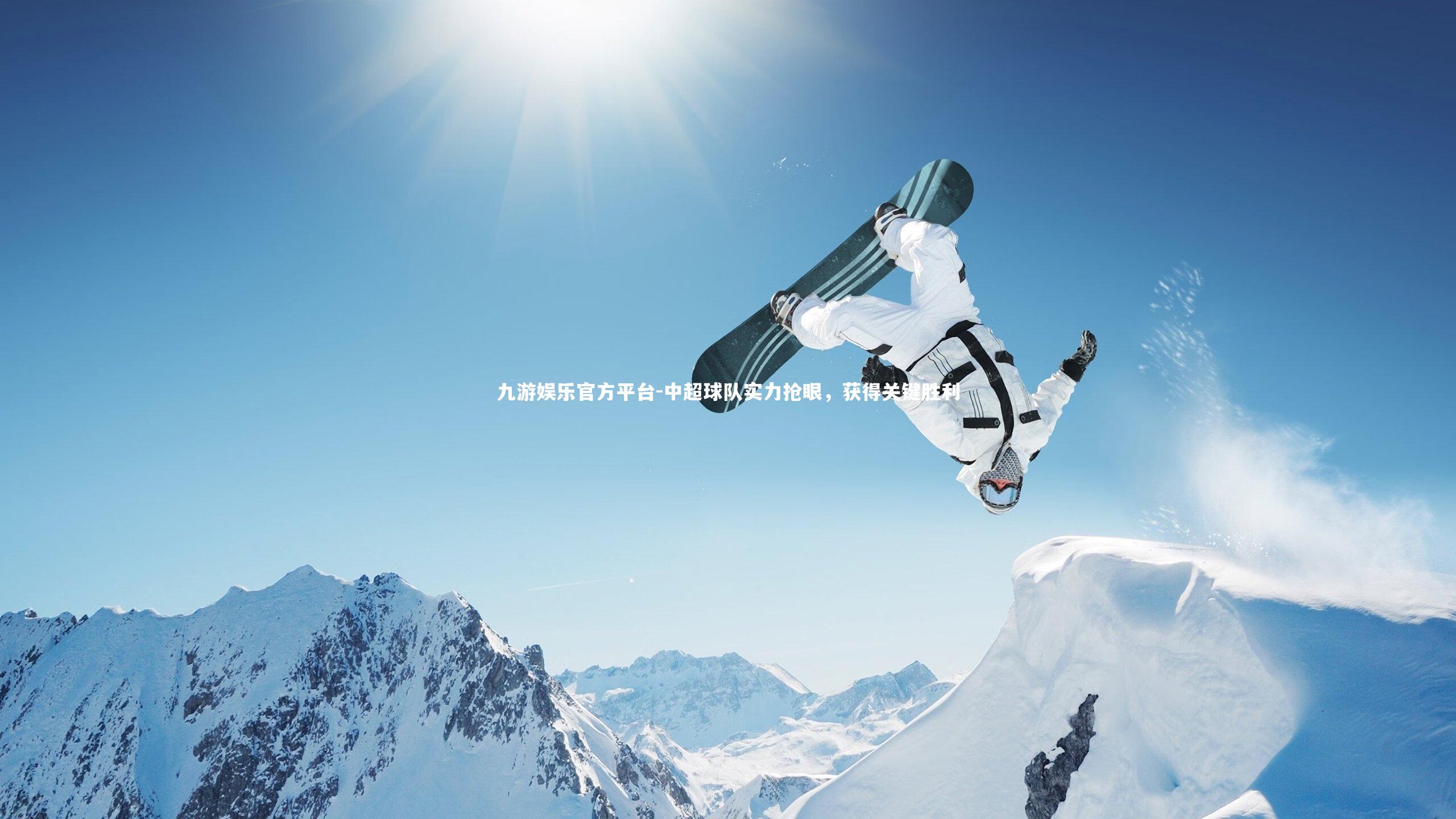 中超球队实力抢眼,获得关键胜利