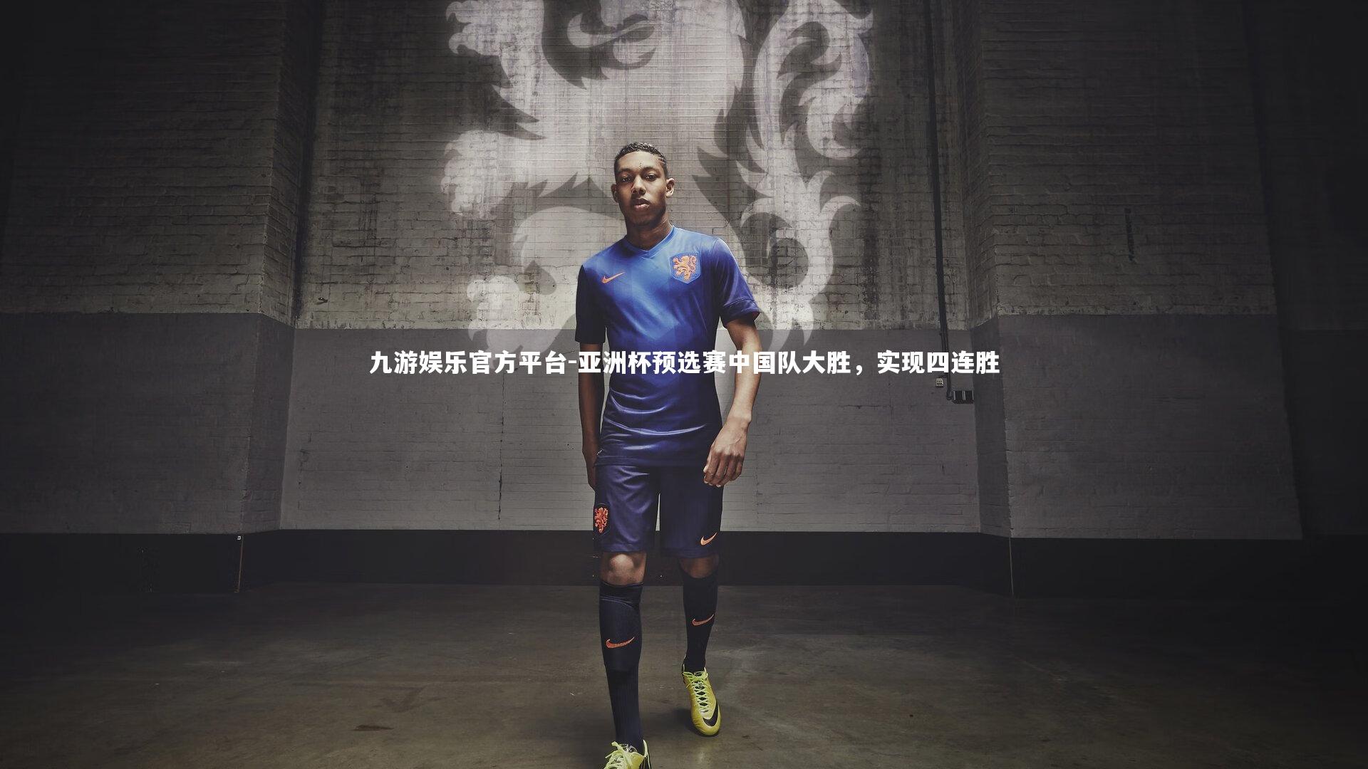 亚洲杯预选赛中国队大胜,实现四连胜