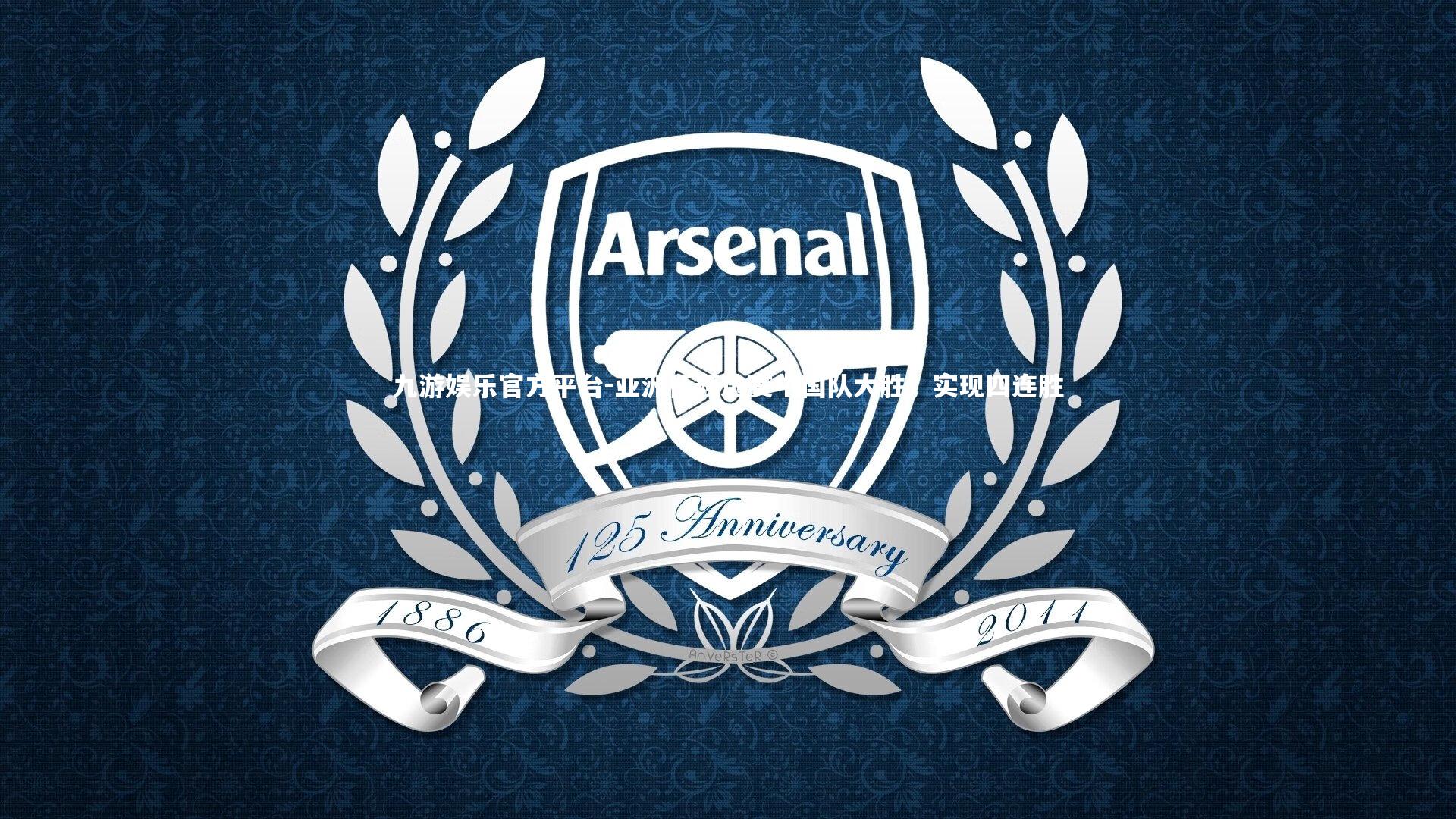 亚洲杯预选赛中国队大胜,实现四连胜