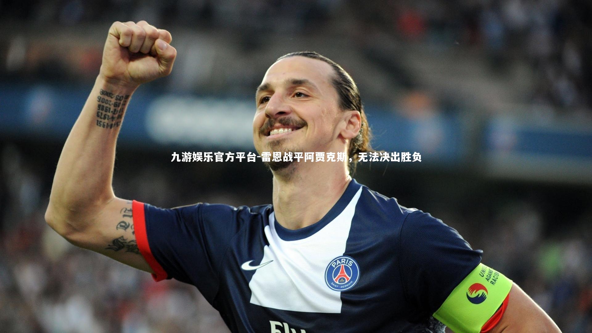 九游娱乐官方平台-雷恩战平阿贾克斯，无法决出胜负
