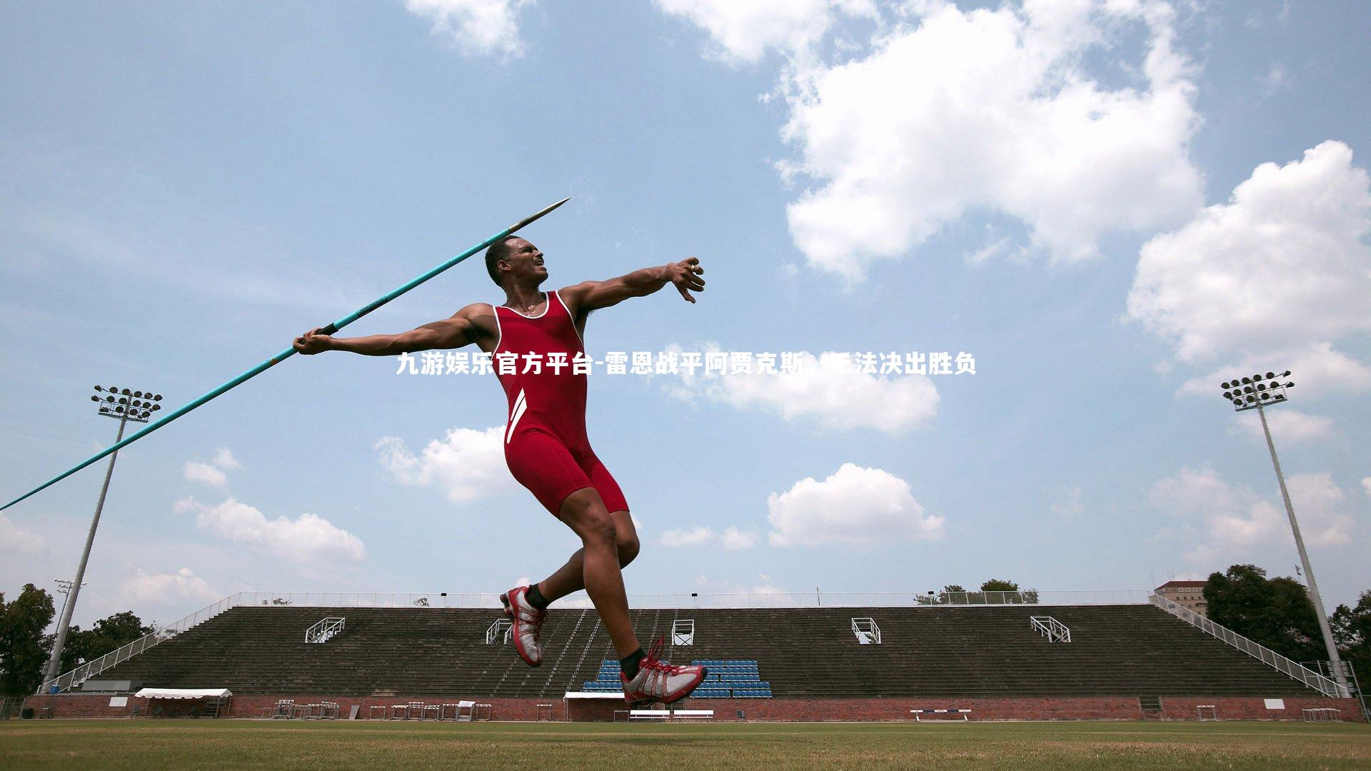 雷恩战平阿贾克斯，无法决出胜负