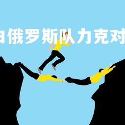 九游娱乐官方平台-白俄罗斯队力克对手，实力悍然，白俄罗斯甲组