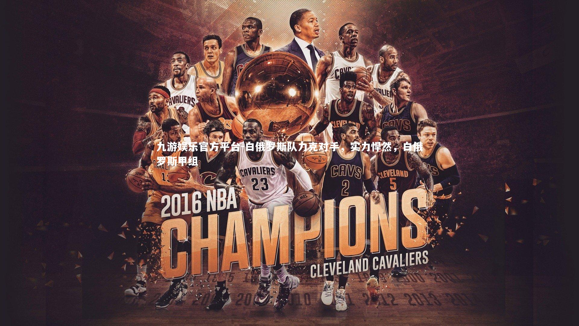 白俄罗斯队力克对手，实力悍然，白俄罗斯甲组