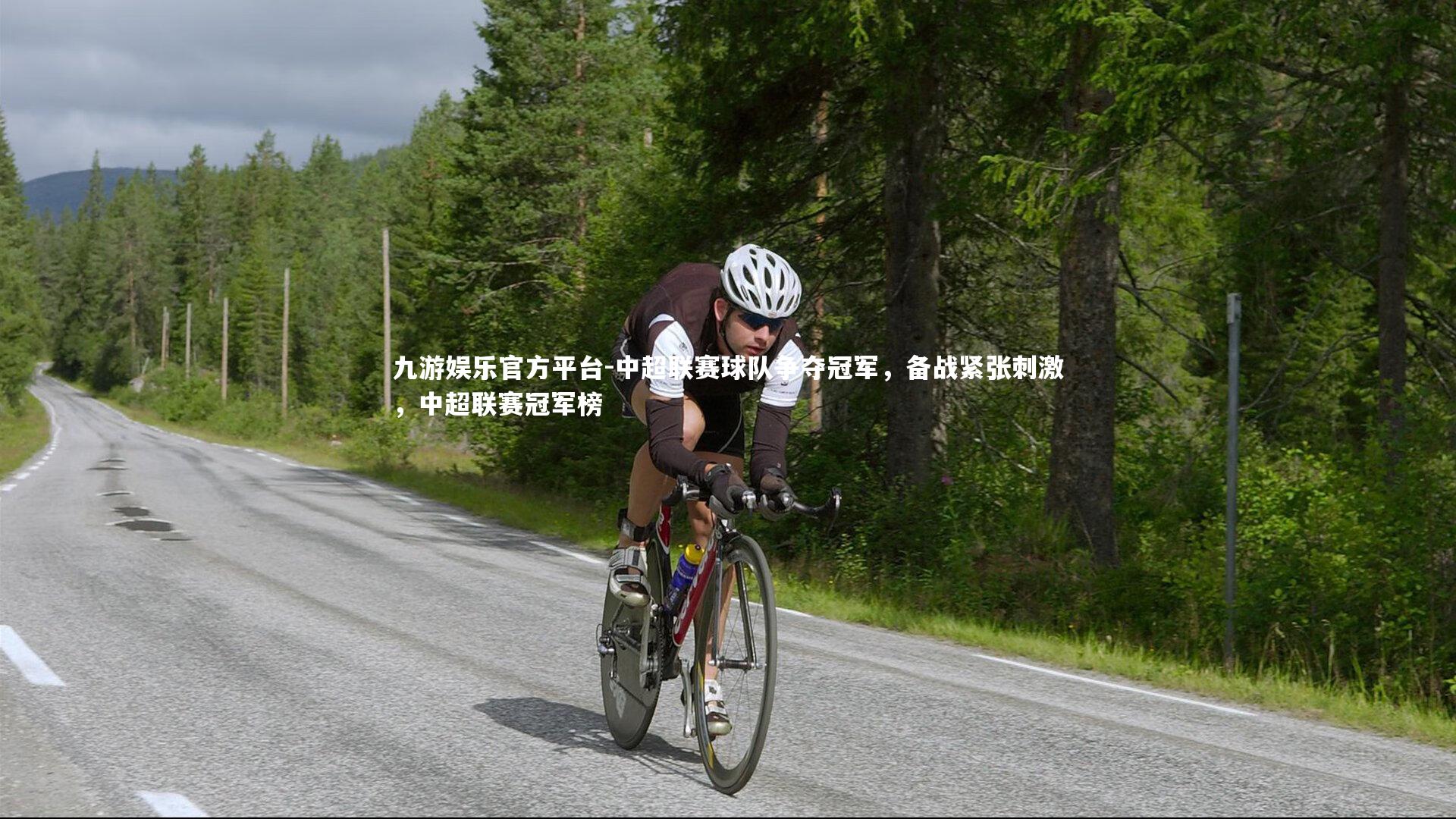 九游娱乐官方平台-中超联赛球队争夺冠军，备战紧张刺激，中超联赛冠军榜