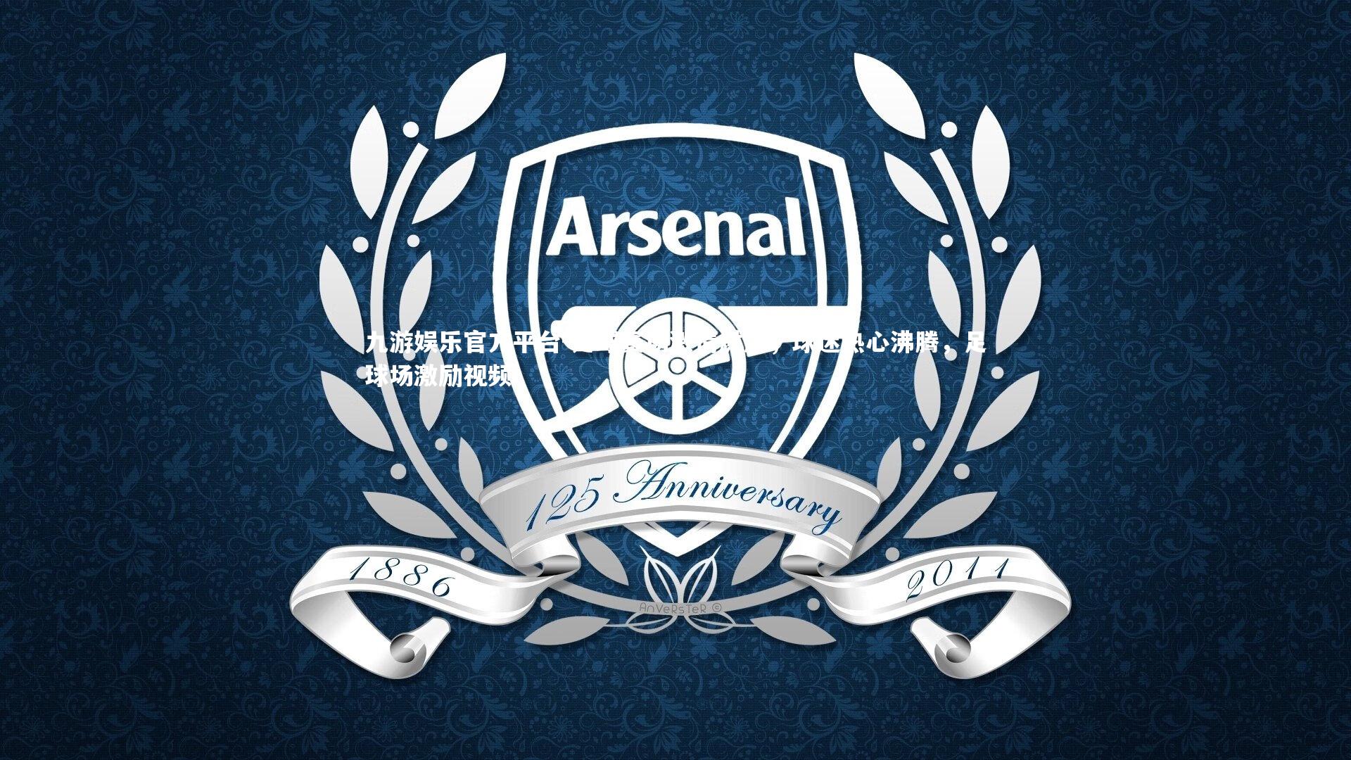 足球赛场激情燃烧，球迷热心沸腾，足球场激励视频