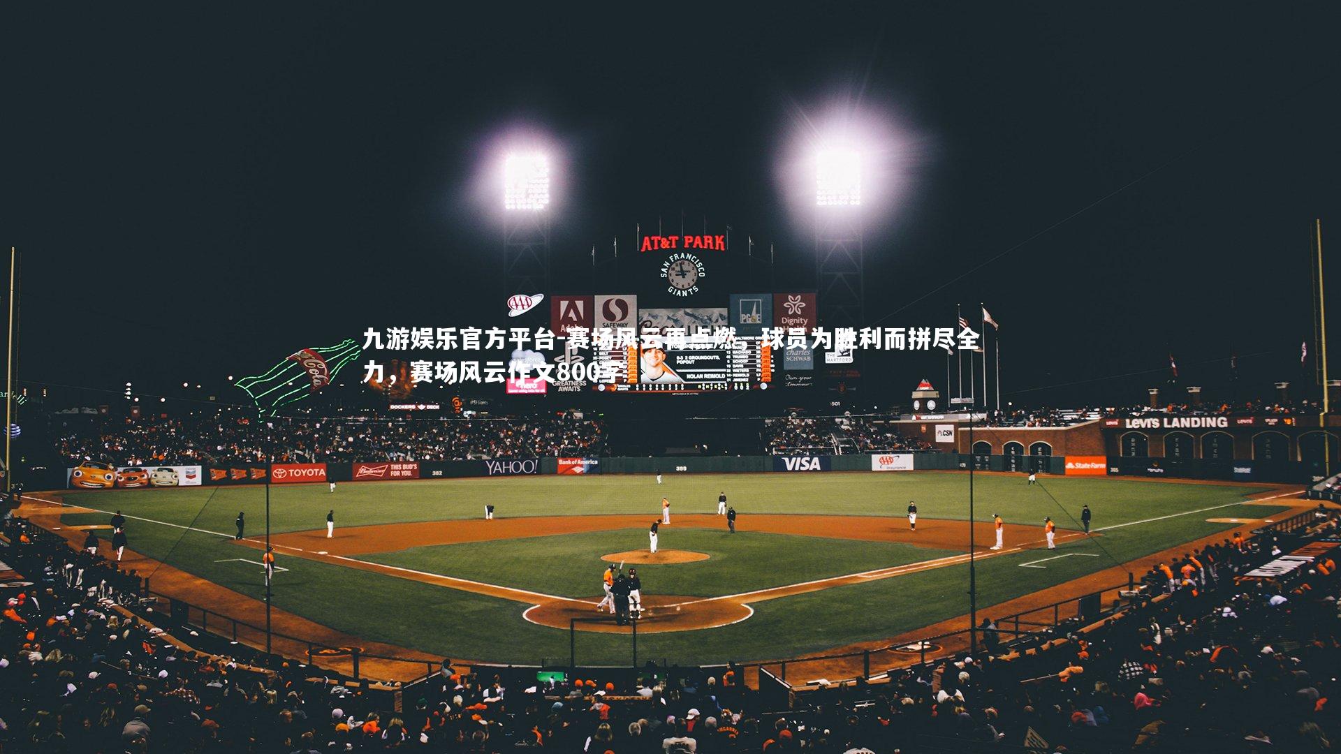 九游娱乐官方平台-赛场风云再点燃，球员为胜利而拼尽全力，赛场风云作文800字