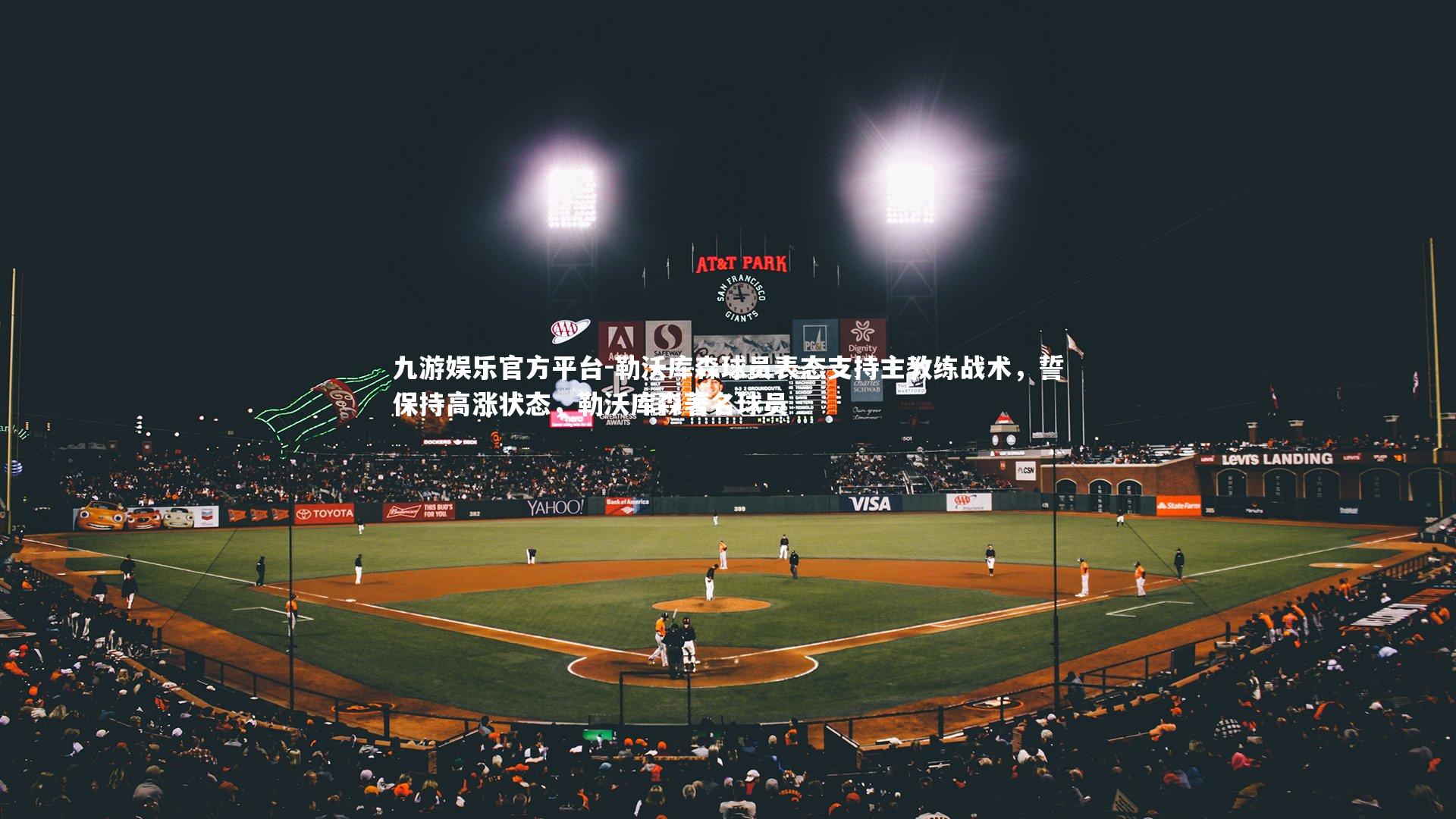 九游娱乐官方平台-勒沃库森球员表态支持主教练战术，誓保持高涨状态，勒沃库森著名球员