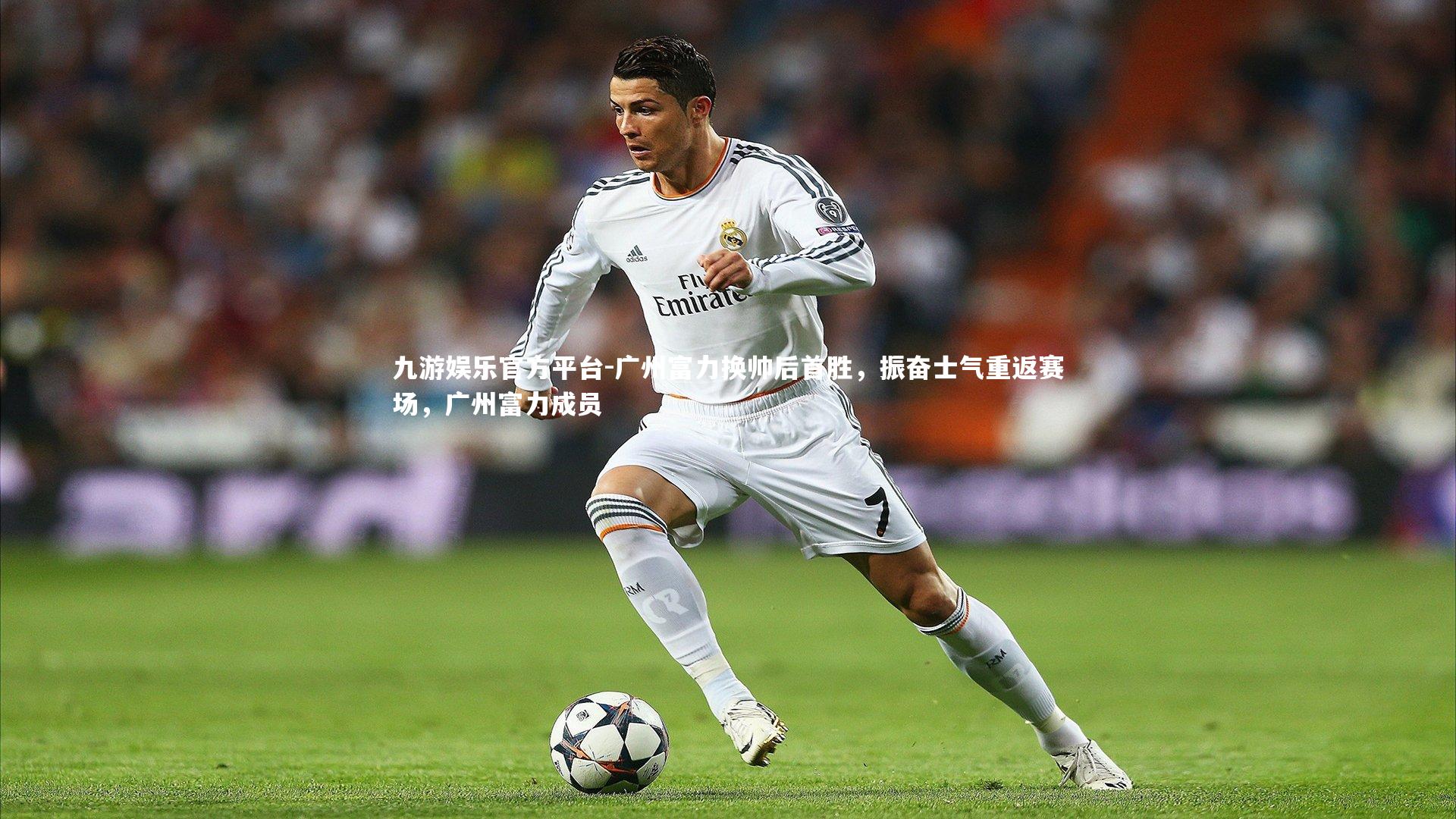 九游娱乐官方平台-广州富力换帅后首胜，振奋士气重返赛场，广州富力成员