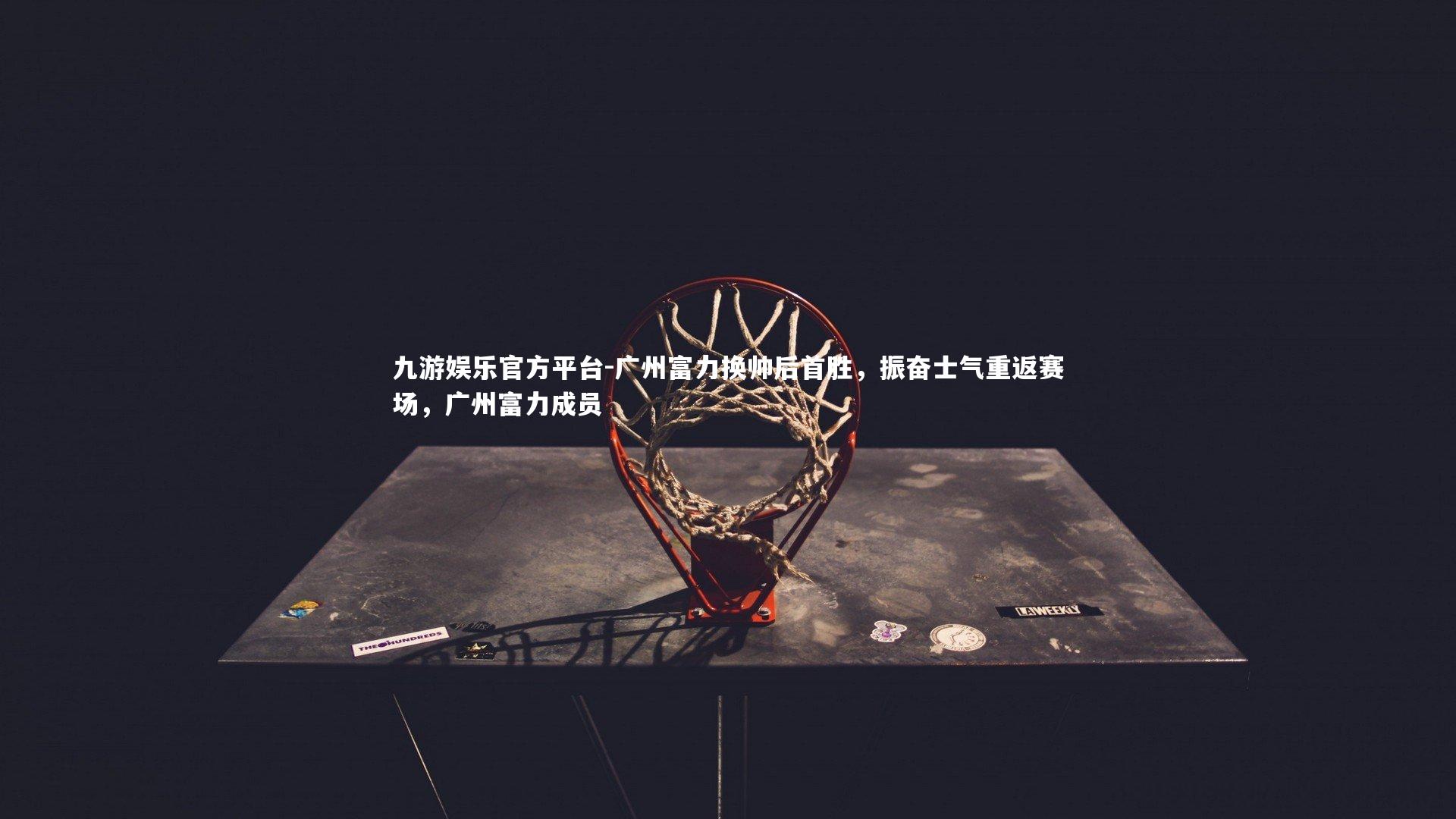 广州富力换帅后首胜,振奋士气重返赛场,广州富力成员