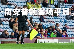 九游娱乐官方平台-南安普顿客场平局，球队需调整战术，南安普顿 球队