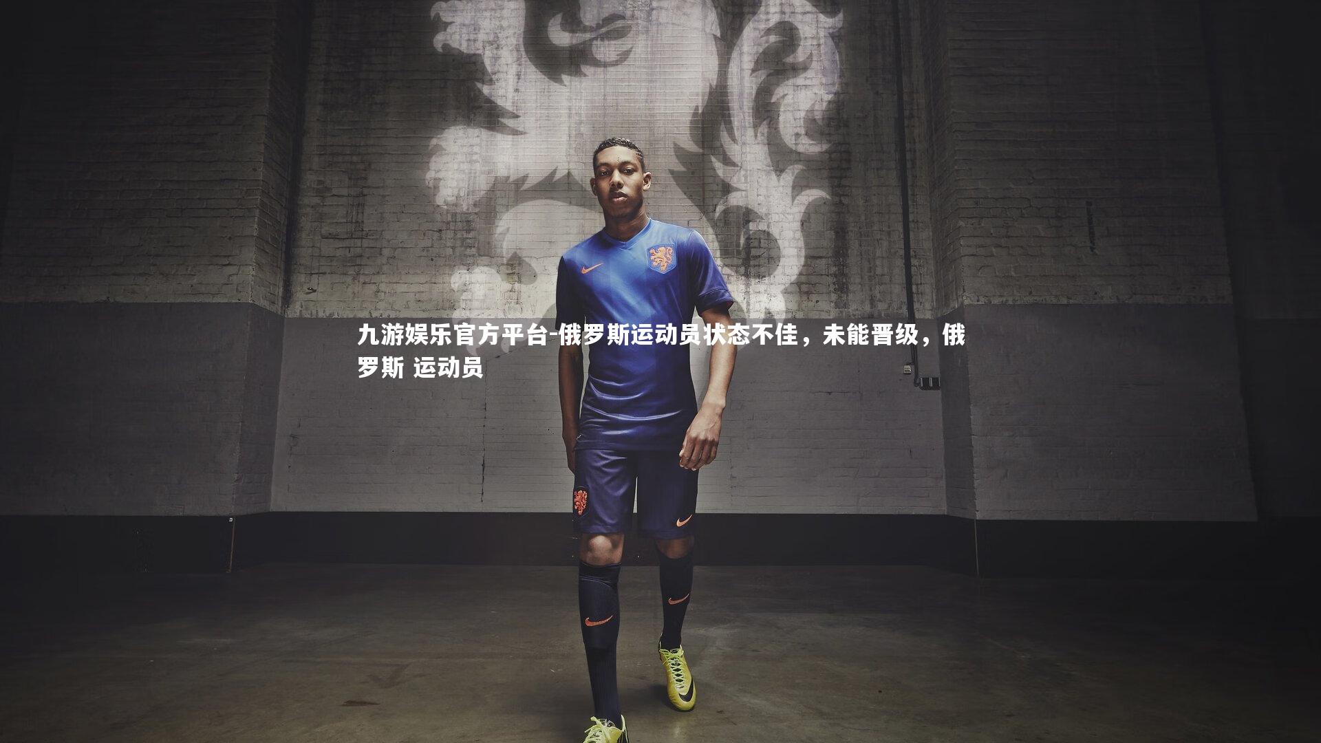 九游娱乐官方平台-俄罗斯运动员状态不佳，未能晋级，俄罗斯 运动员
