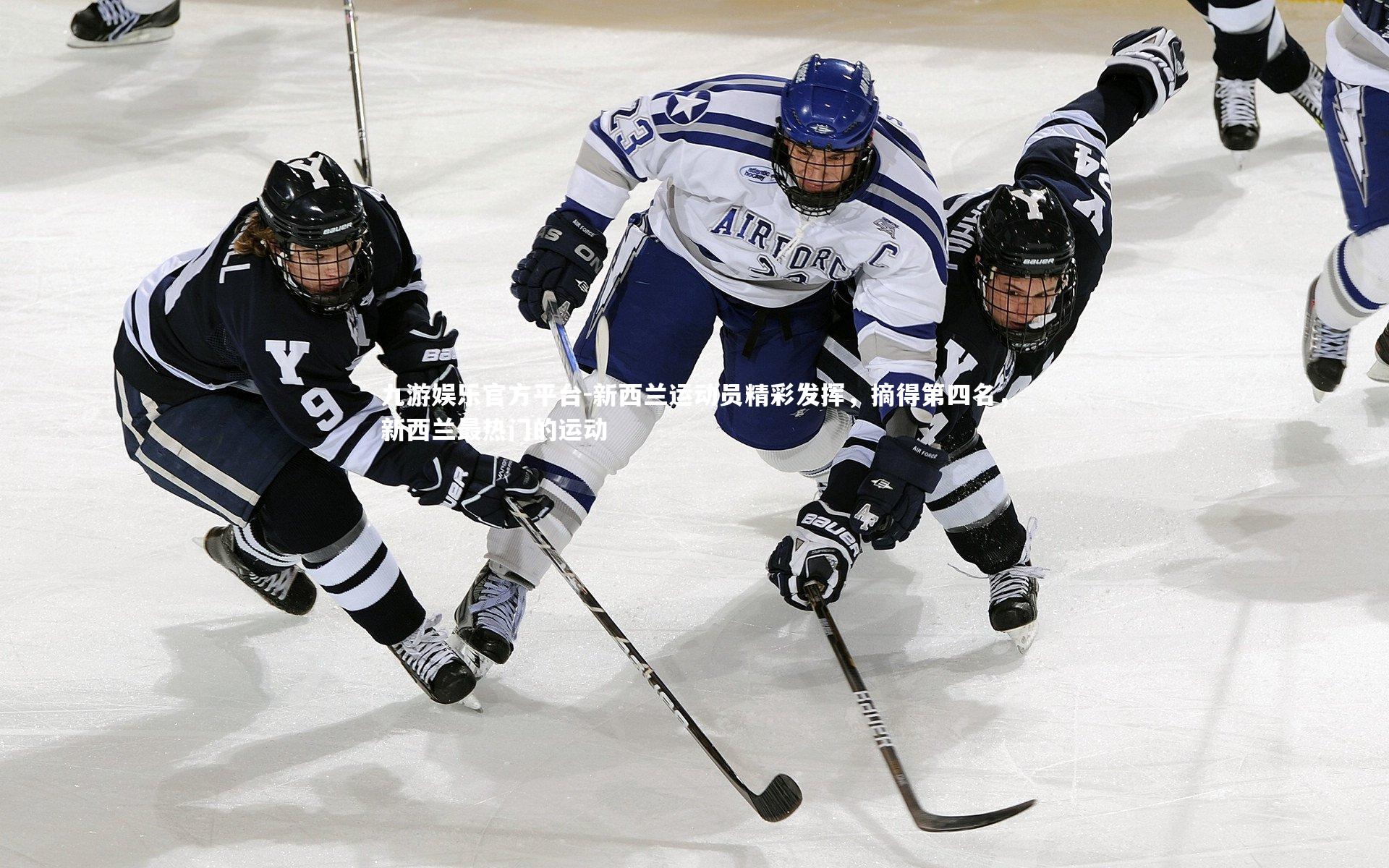 九游娱乐官方平台-新西兰运动员精彩发挥，摘得第四名，新西兰最热门的运动