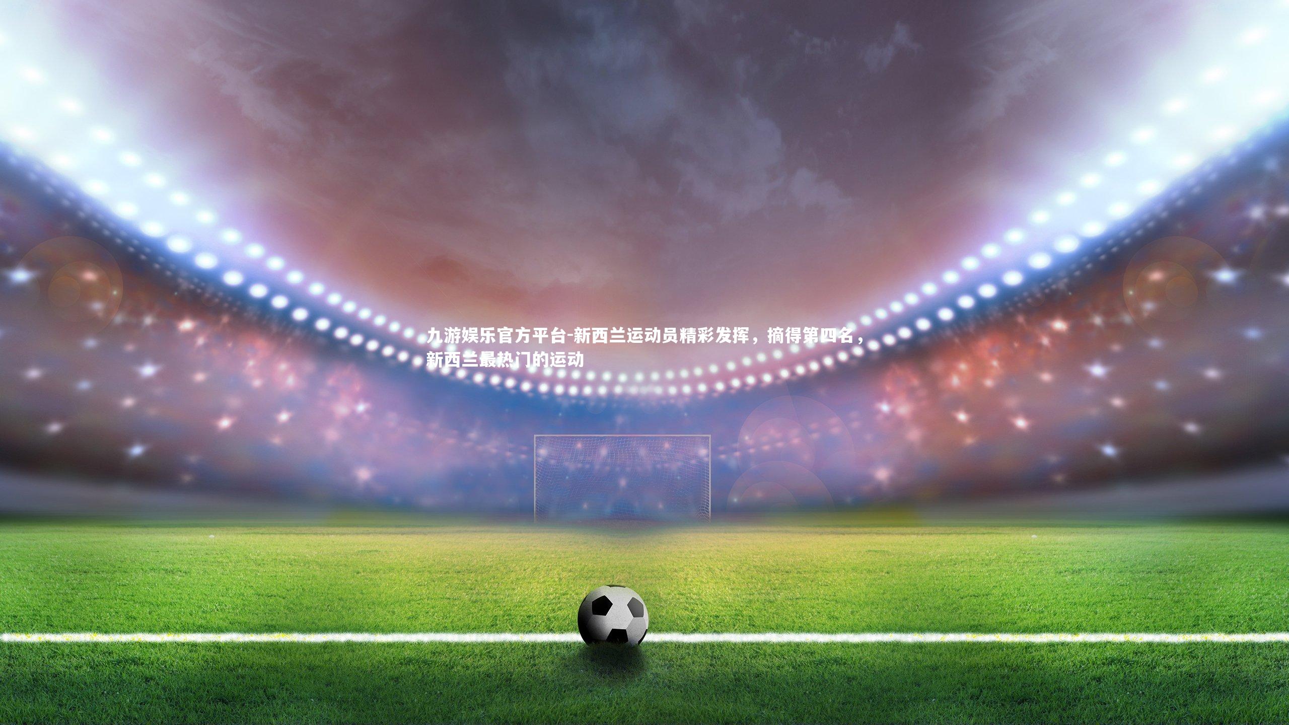 新西兰运动员精彩发挥,摘得第四名,新西兰最热门的运动