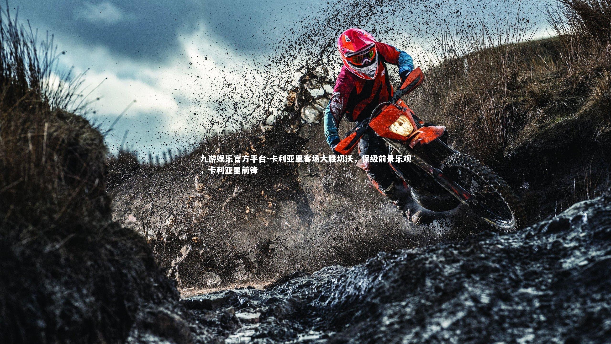 九游娱乐官方平台-卡利亚里客场大胜切沃，保级前景乐观，卡利亚里前锋