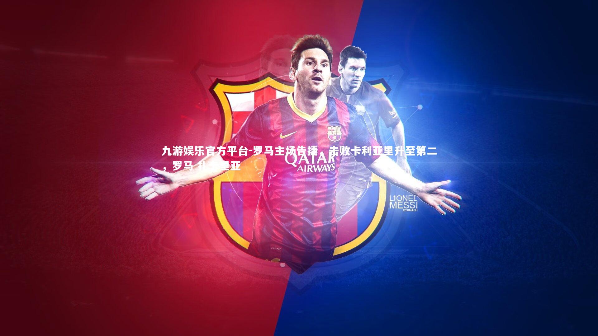 九游娱乐官方平台-罗马主场告捷，击败卡利亚里升至第二，罗马 扎卡里亚