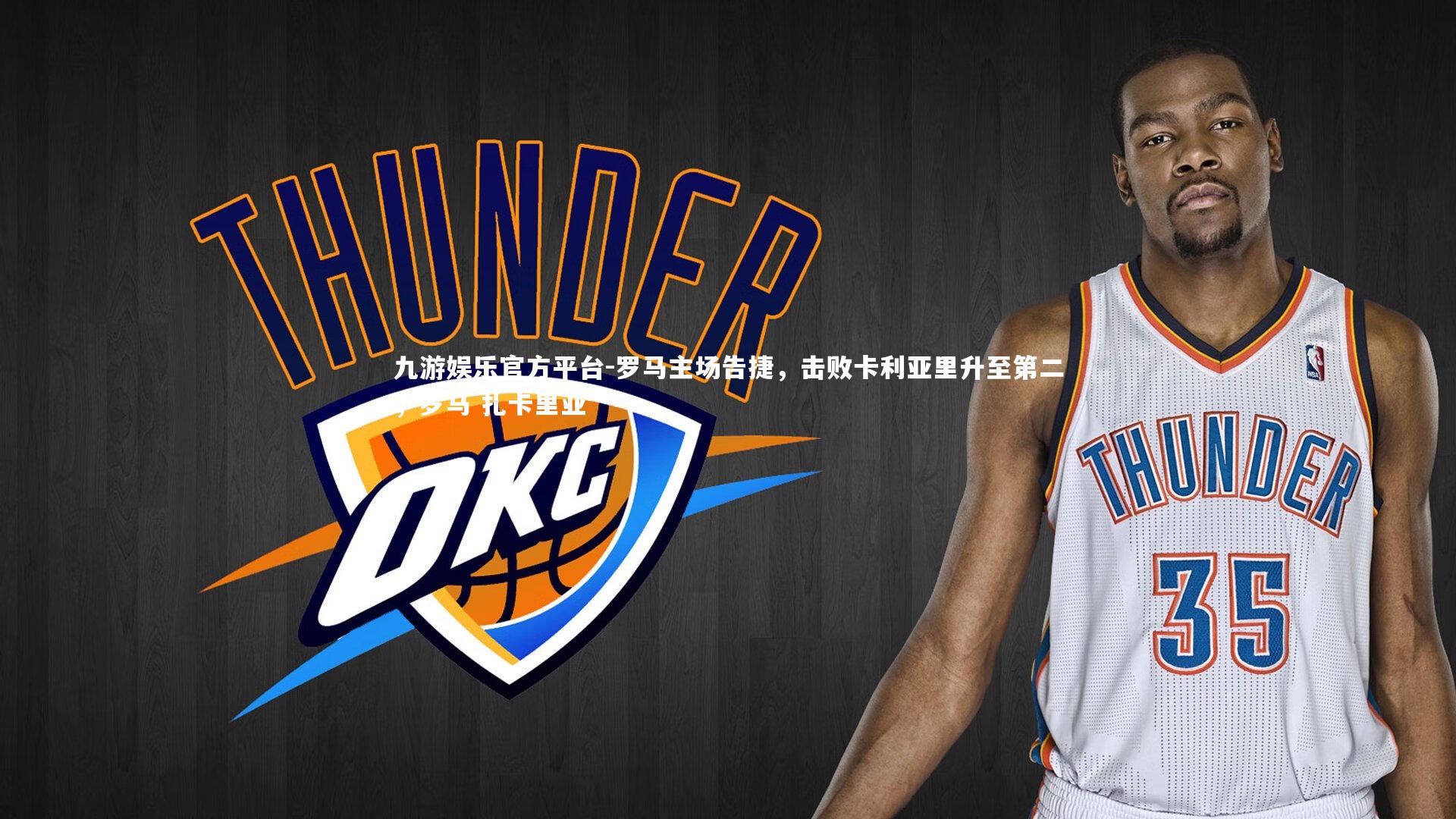 罗马主场告捷，击败卡利亚里升至第二，罗马 扎卡里亚