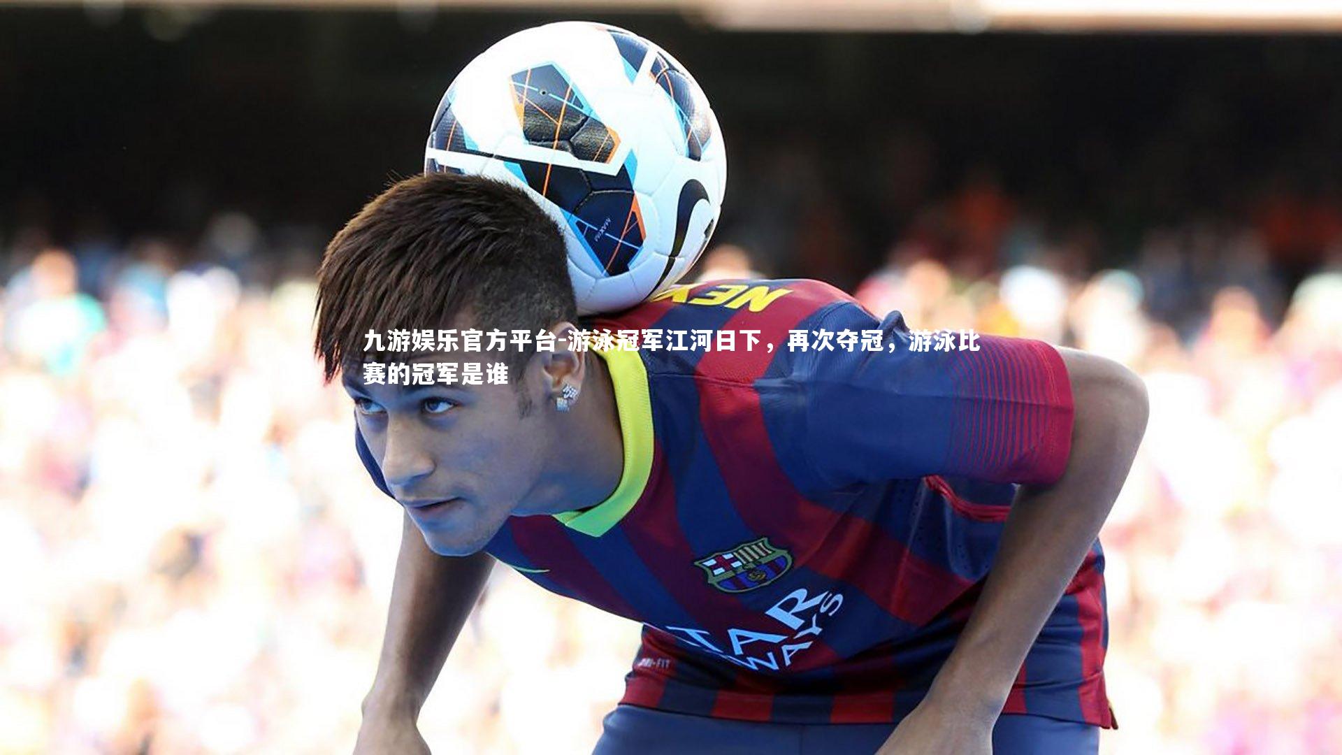 游泳冠军江河日下,再次夺冠,游泳比赛的冠军是谁