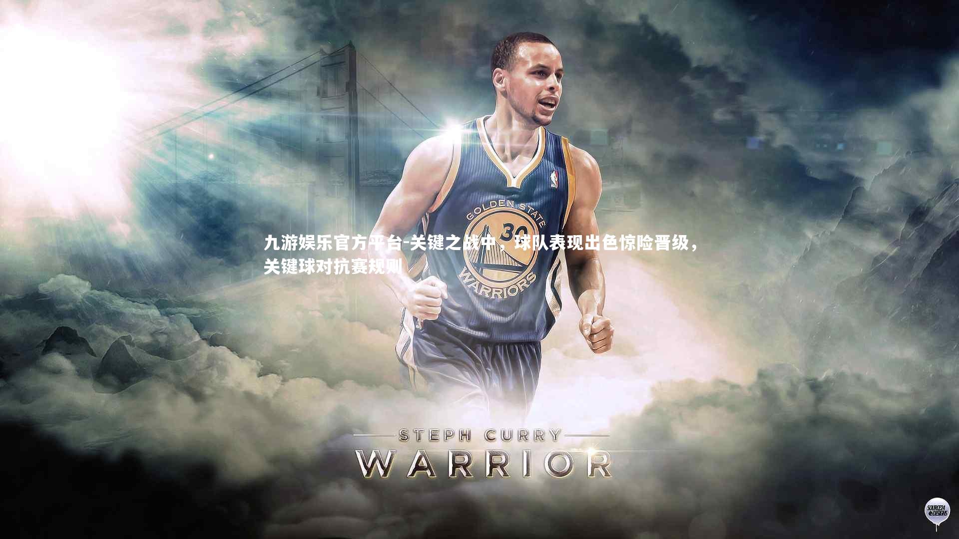 九游娱乐官方平台-关键之战中，球队表现出色惊险晋级，关键球对抗赛规则