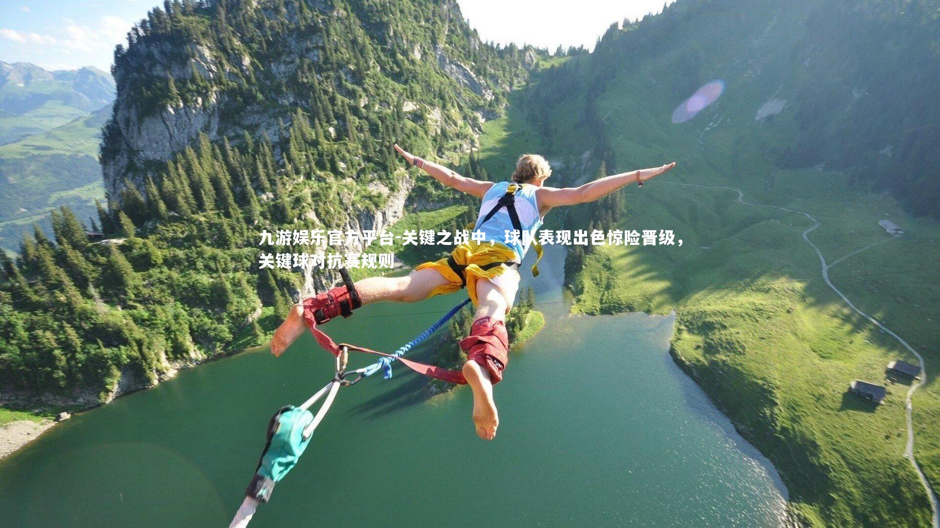 关键之战中，球队表现出色惊险晋级，关键球对抗赛规则