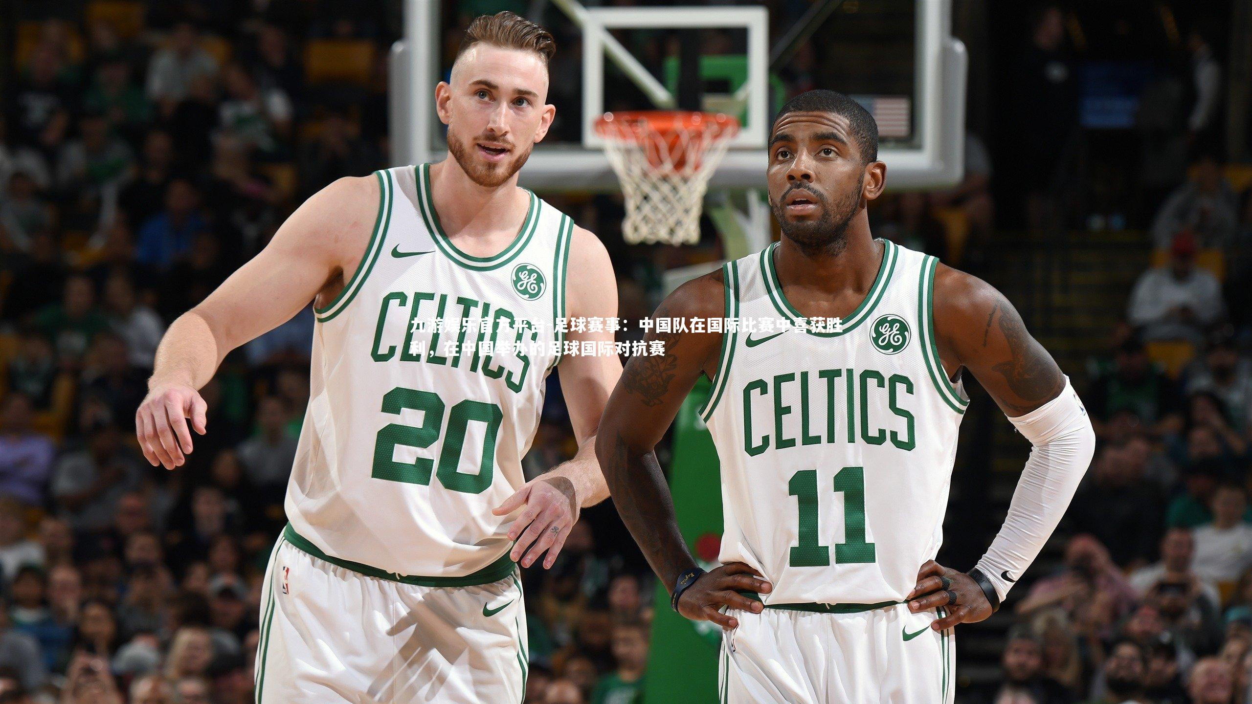 足球赛事:中国队在国际比赛中喜获胜利,在中国举办的足球国际对抗赛