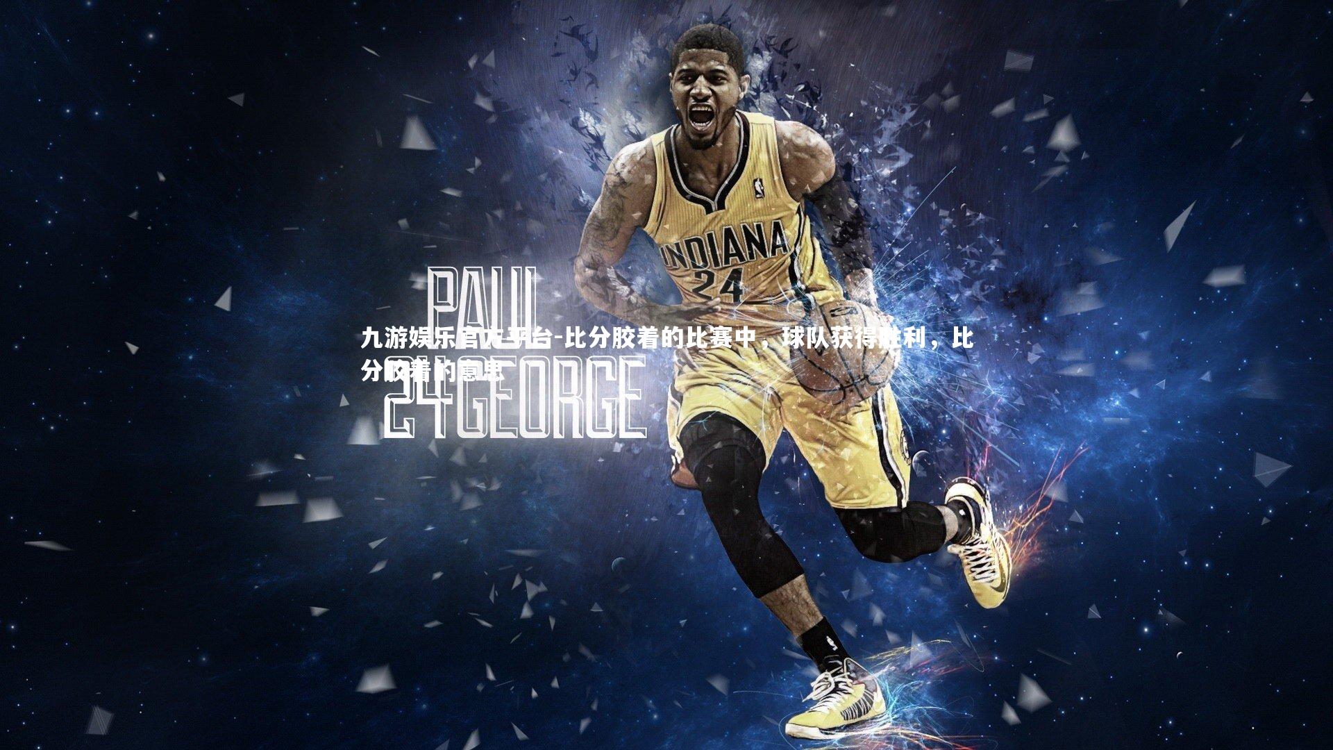 比分胶着的比赛中，球队获得胜利，比分胶着的意思