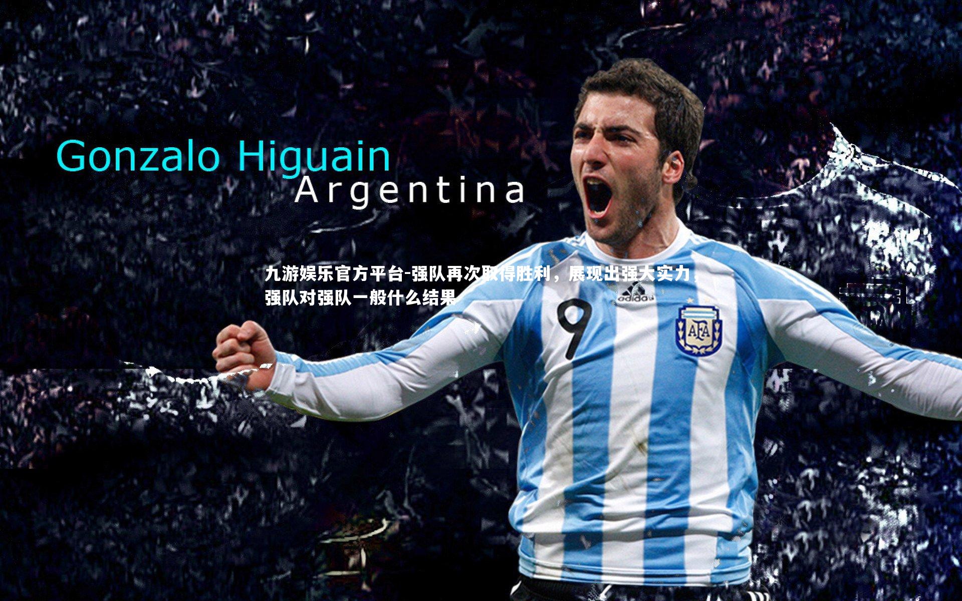 九游娱乐官方平台-强队再次取得胜利，展现出强大实力，强队对强队一般什么结果