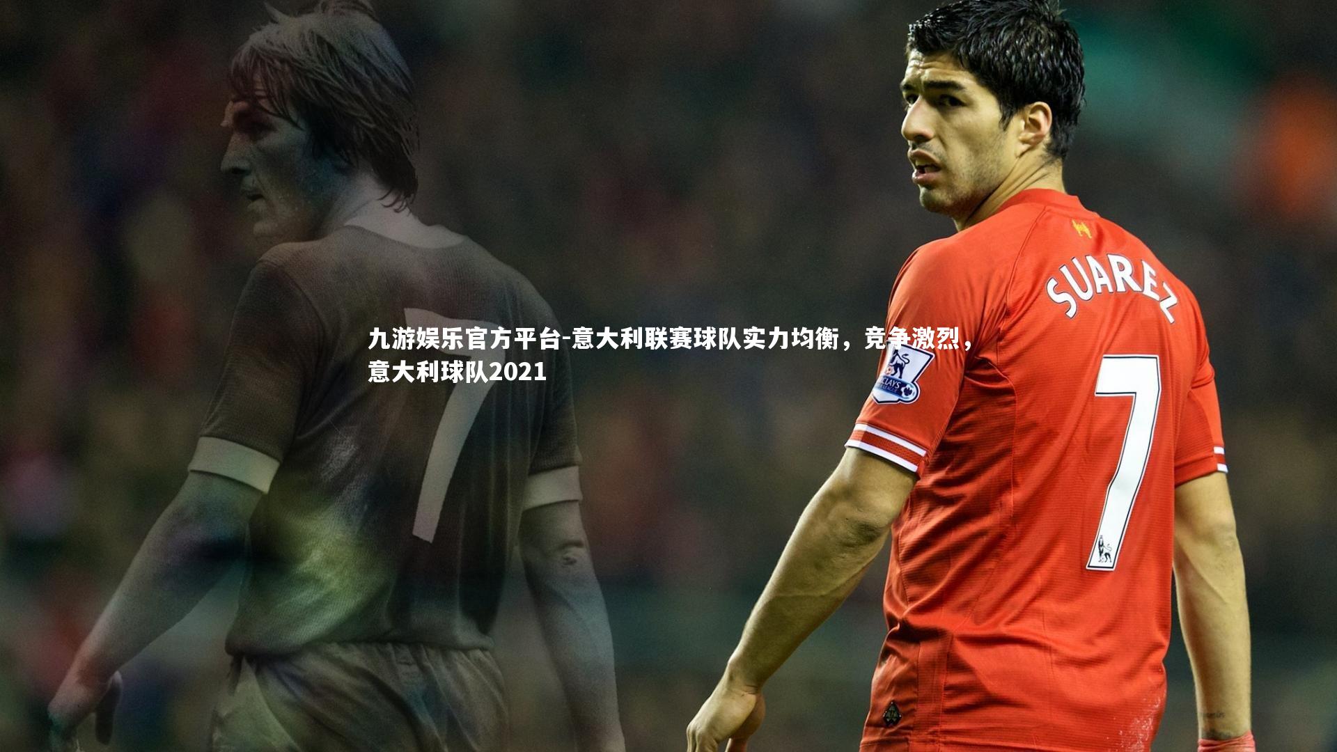 意大利联赛球队实力均衡，竞争激烈，意大利球队2021
