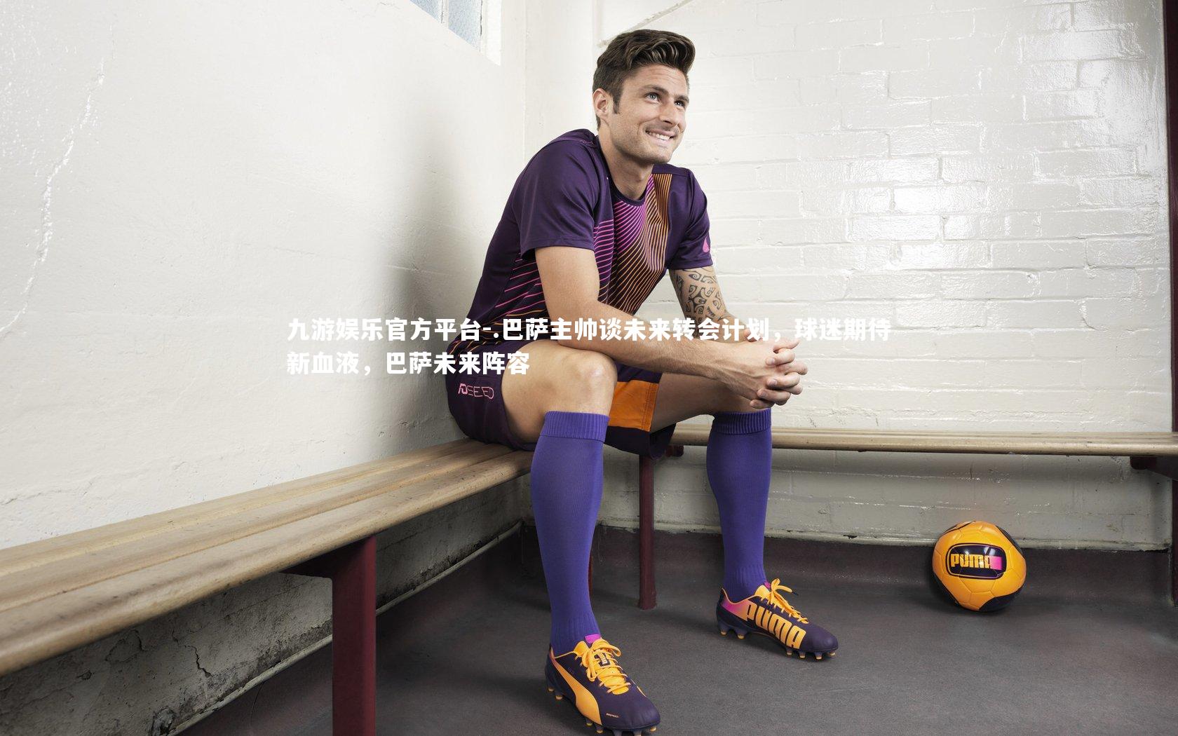 .巴萨主帅谈未来转会计划,球迷期待新血液,巴萨未来阵容