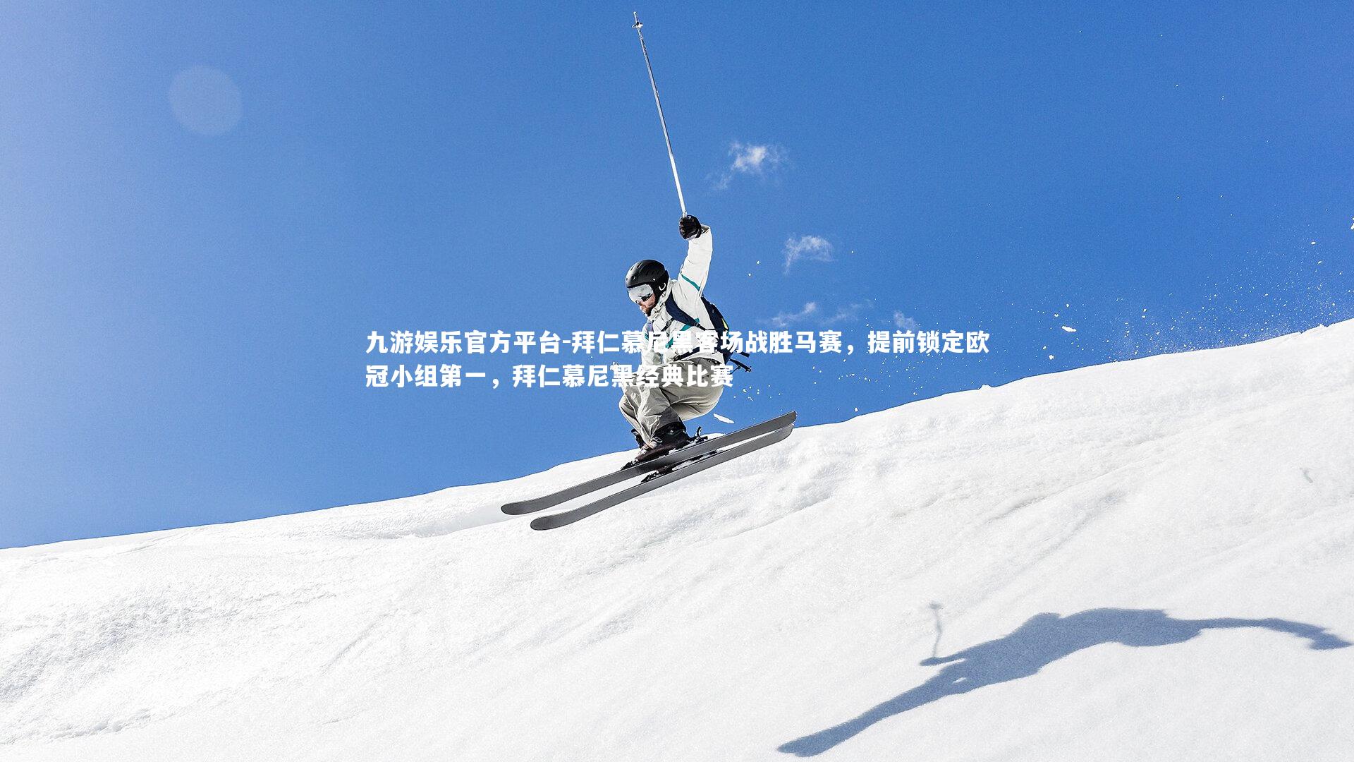 九游娱乐官方平台-拜仁慕尼黑客场战胜马赛，提前锁定欧冠小组第一，拜仁慕尼黑经典比赛