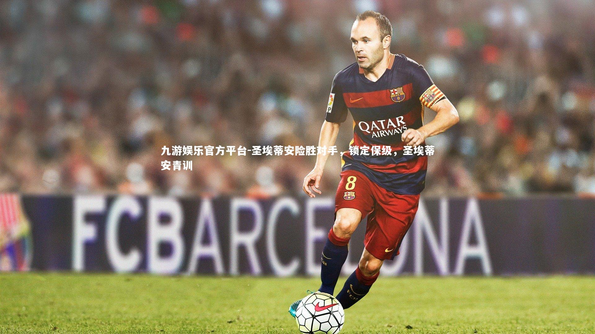 九游娱乐官方平台-圣埃蒂安险胜对手，锁定保级，圣埃蒂安青训