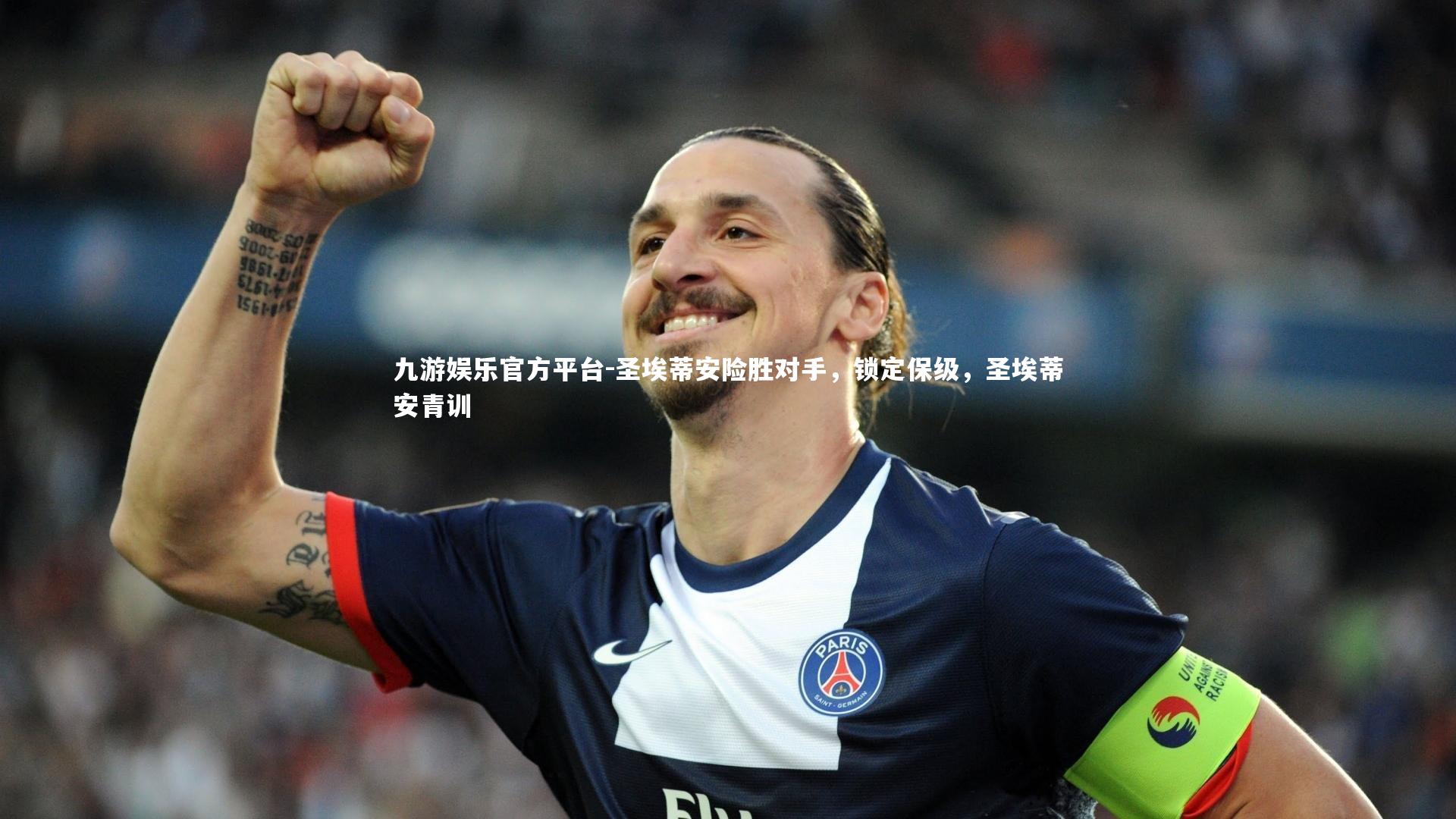 圣埃蒂安险胜对手,锁定保级,圣埃蒂安青训