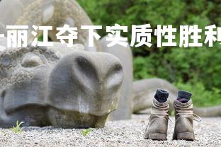 九游娱乐官方平台-丽江夺下实质性胜利，摆脱连败，丽江经历