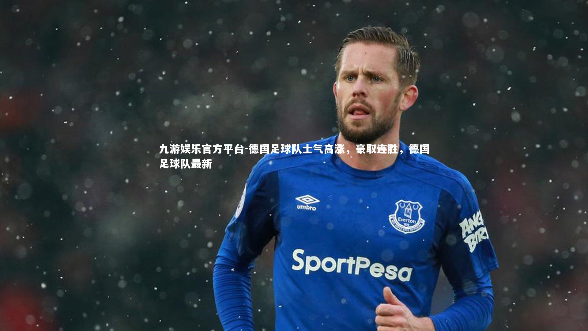 德国足球队士气高涨,豪取连胜,德国足球队最新