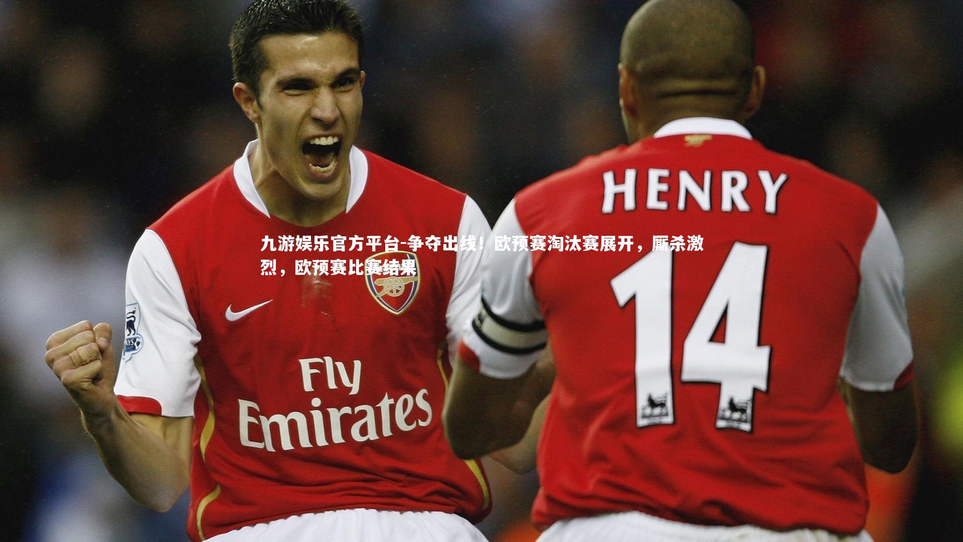 争夺出线!欧预赛淘汰赛展开,厮杀激烈,欧预赛比赛结果