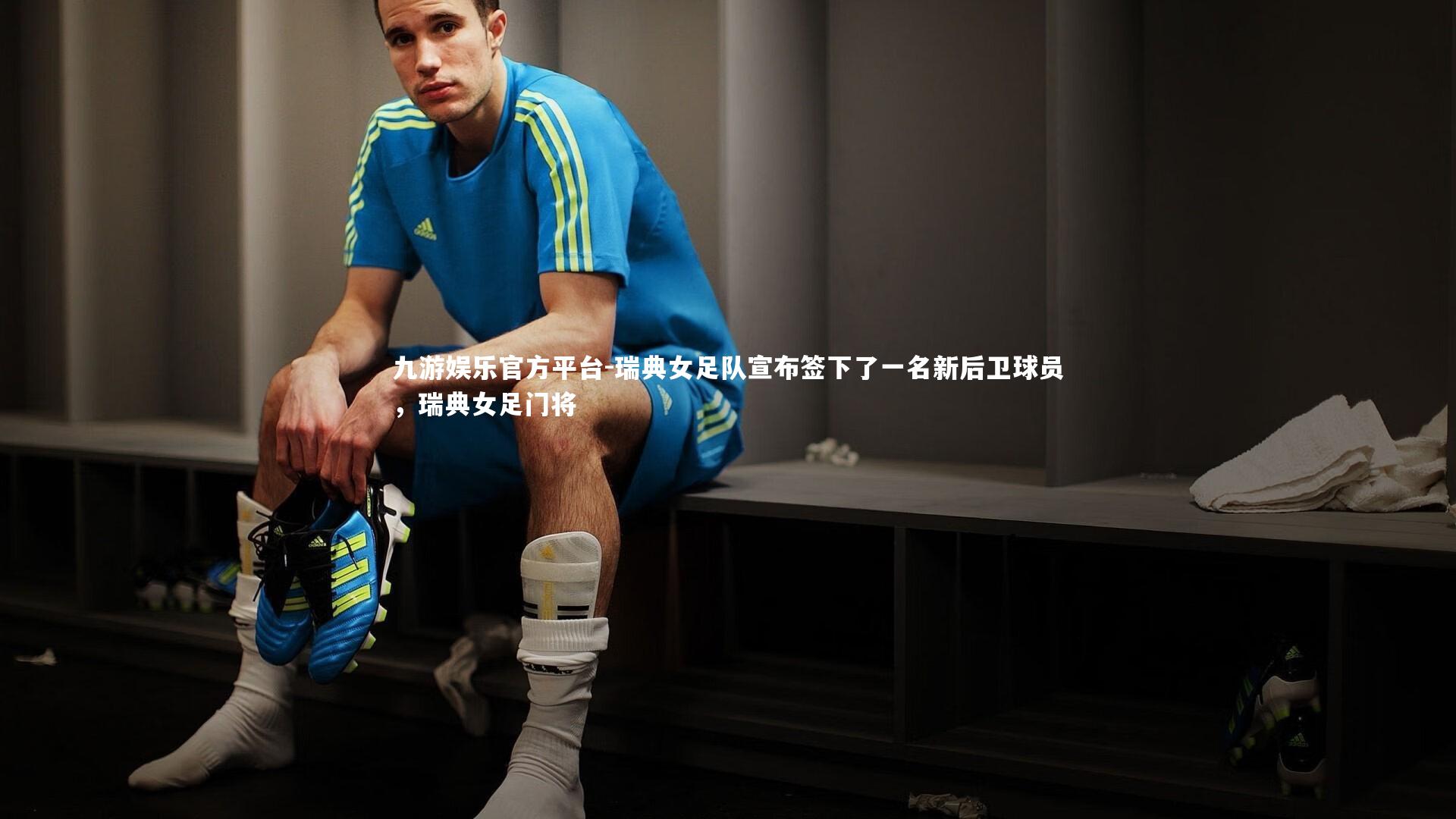 瑞典女足队宣布签下了一名新后卫球员，瑞典女足门将