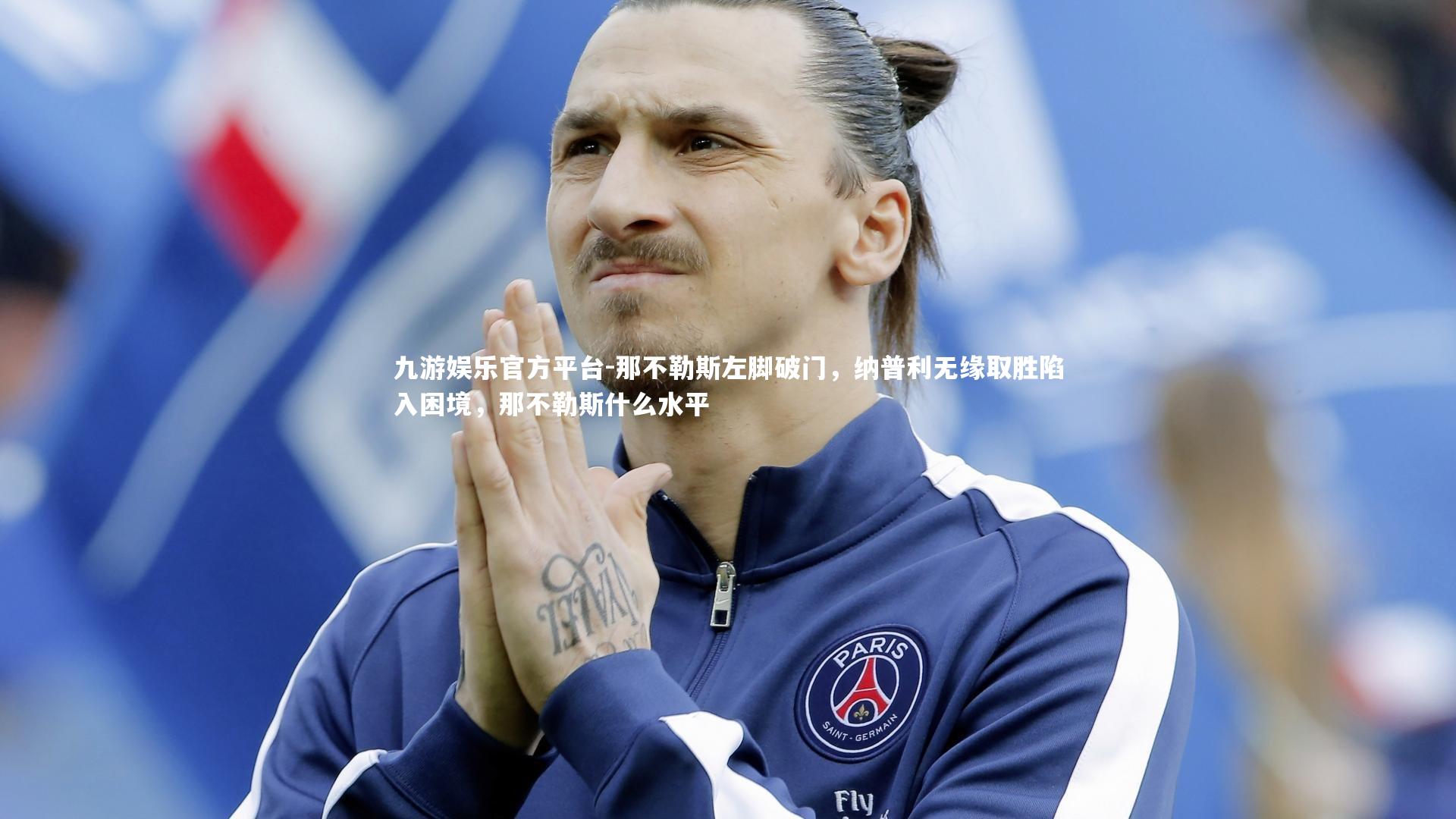 九游娱乐官方平台-那不勒斯左脚破门，纳普利无缘取胜陷入困境，那不勒斯什么水平