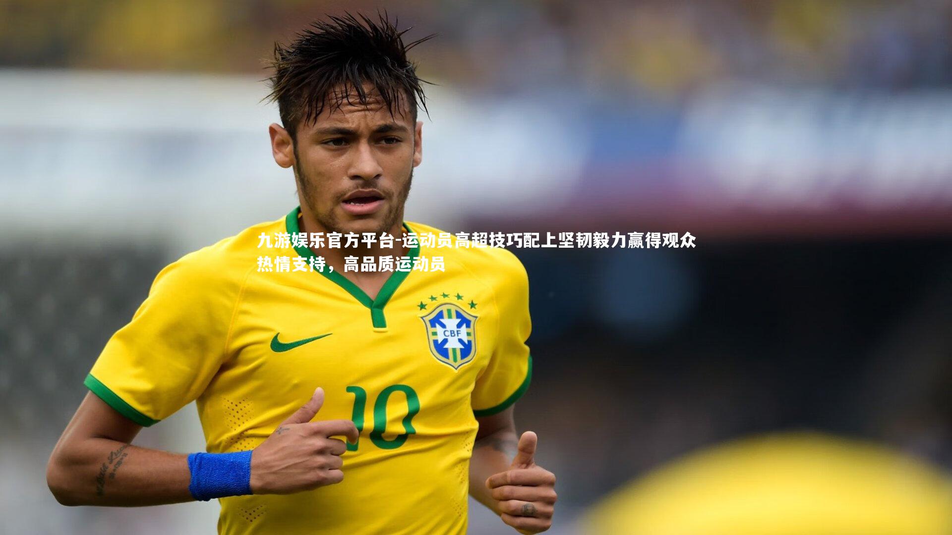 运动员高超技巧配上坚韧毅力赢得观众热情支持，高品质运动员