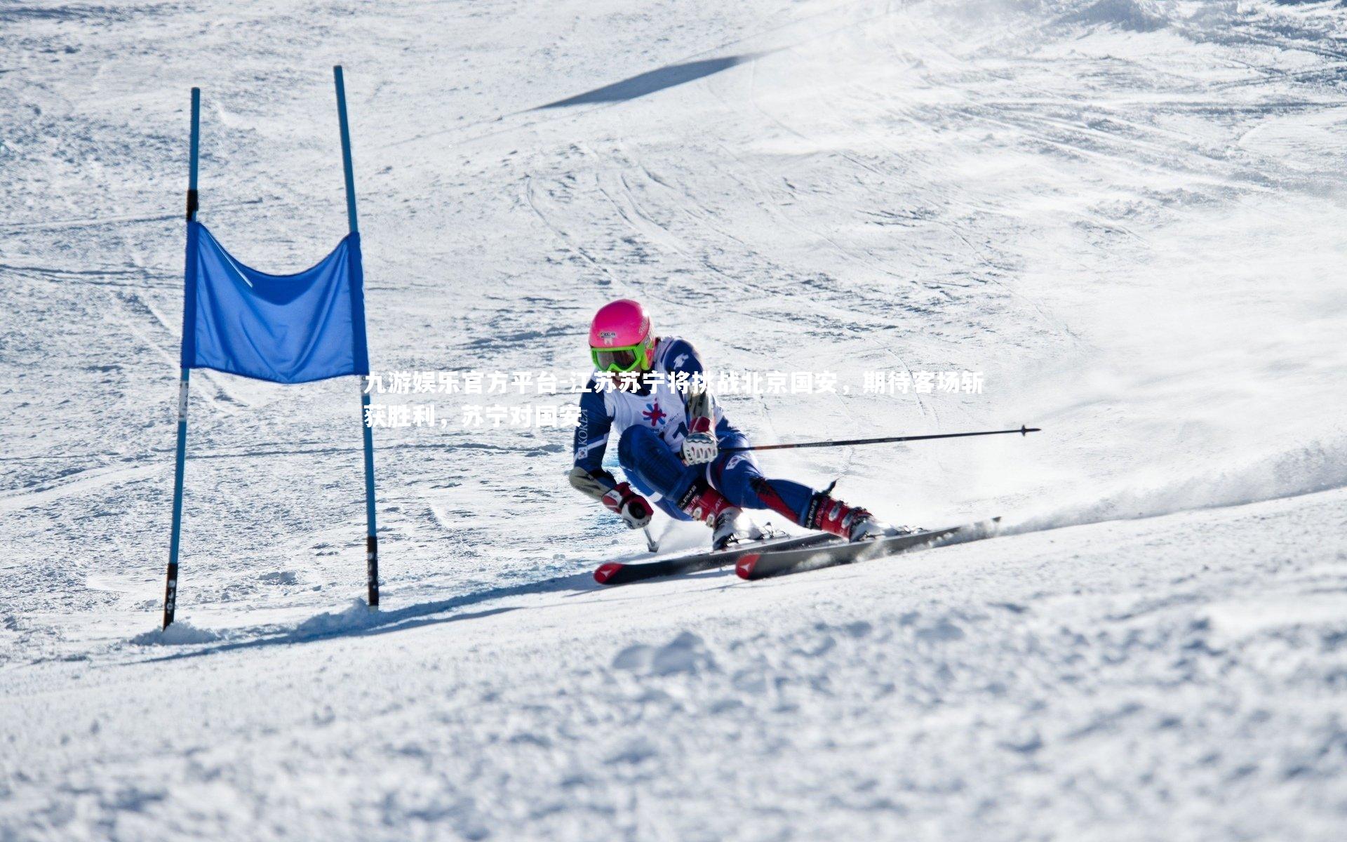 九游娱乐官方平台-江苏苏宁将挑战北京国安，期待客场斩获胜利，苏宁对国安