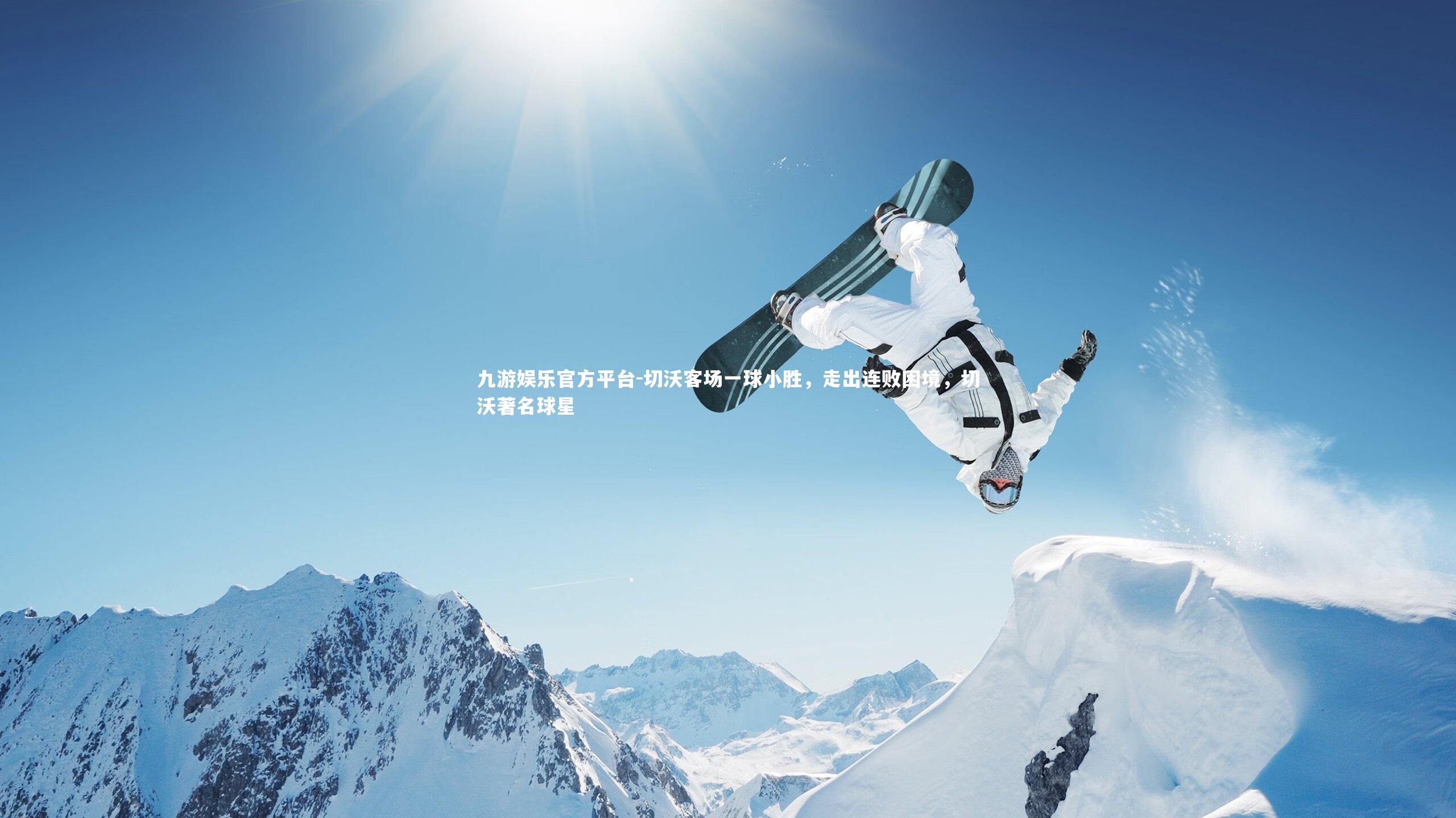 九游娱乐官方平台-切沃客场一球小胜，走出连败困境，切沃著名球星