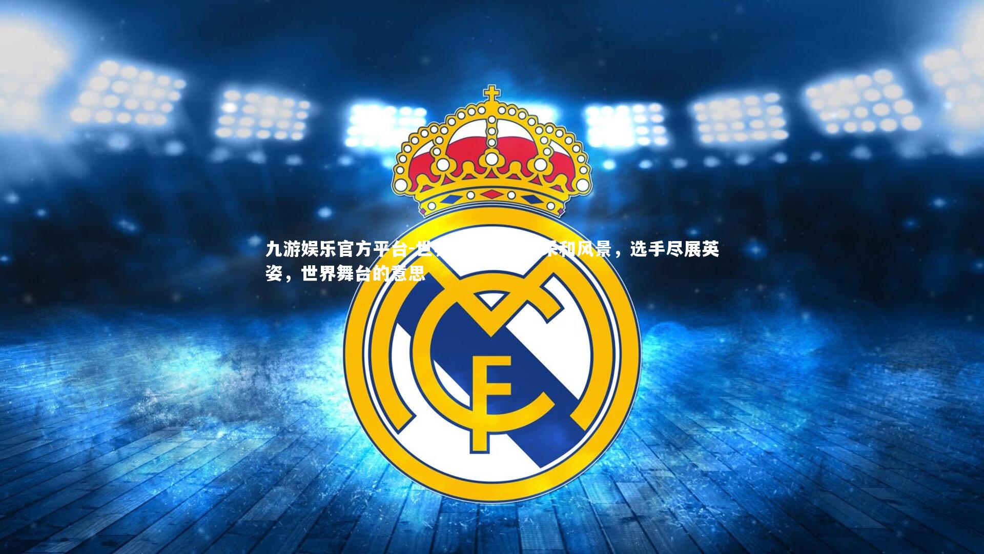 九游娱乐官方平台-世界舞台上的风采和风景，选手尽展英姿，世界舞台的意思
