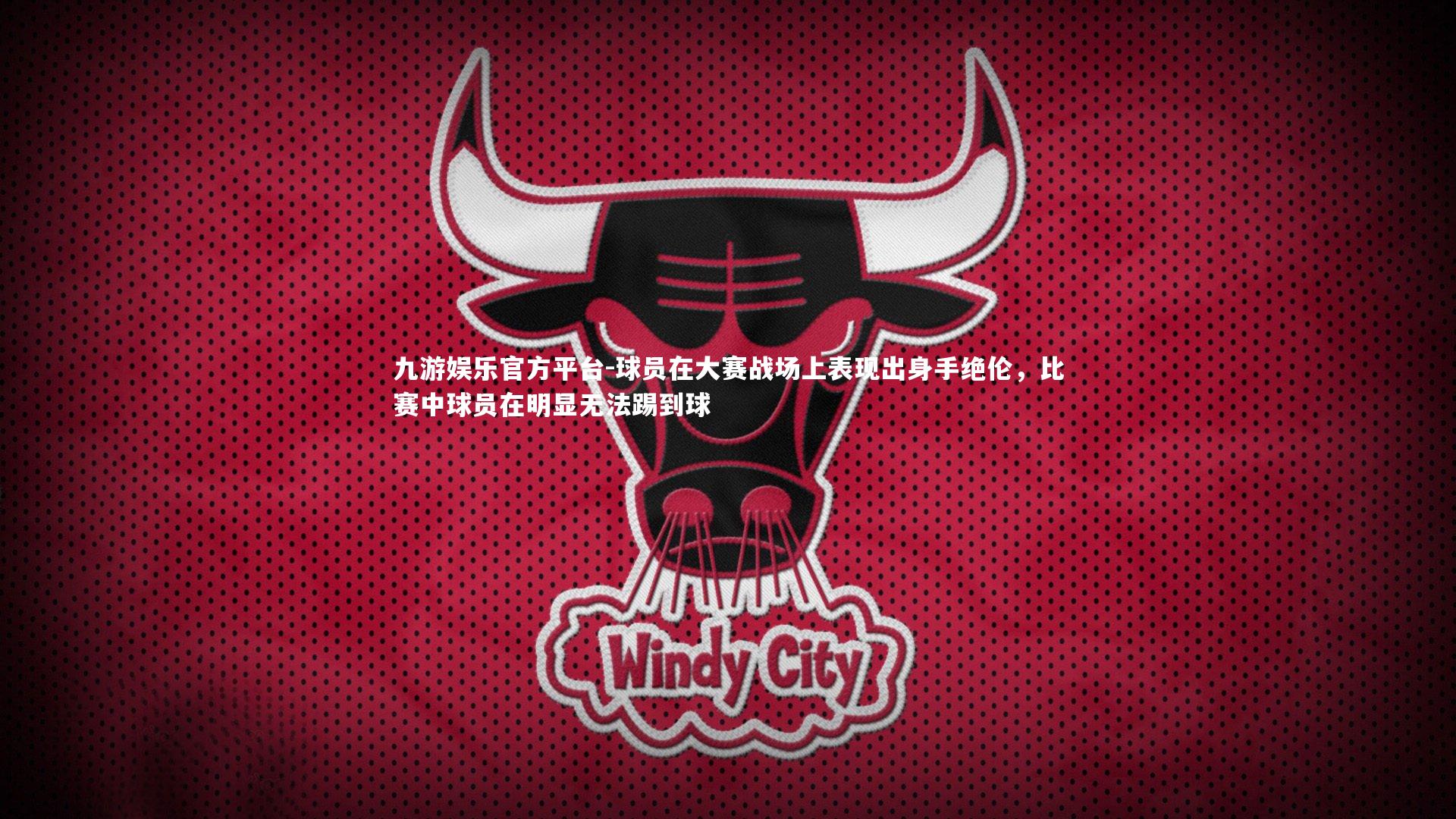 球员在大赛战场上表现出身手绝伦,比赛中球员在明显无法踢到球