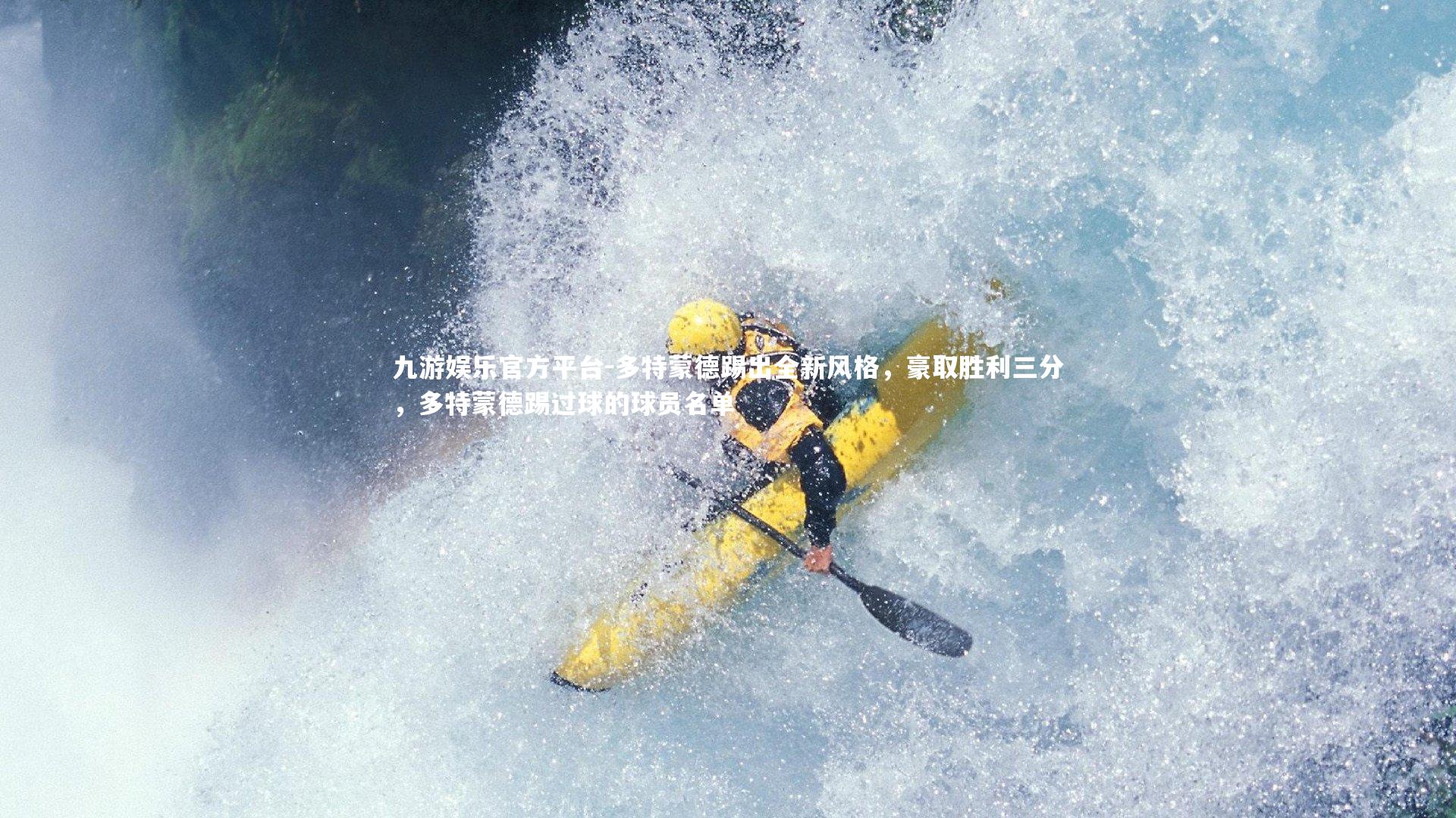 多特蒙德踢出全新风格,豪取胜利三分,多特蒙德踢过球的球员名单