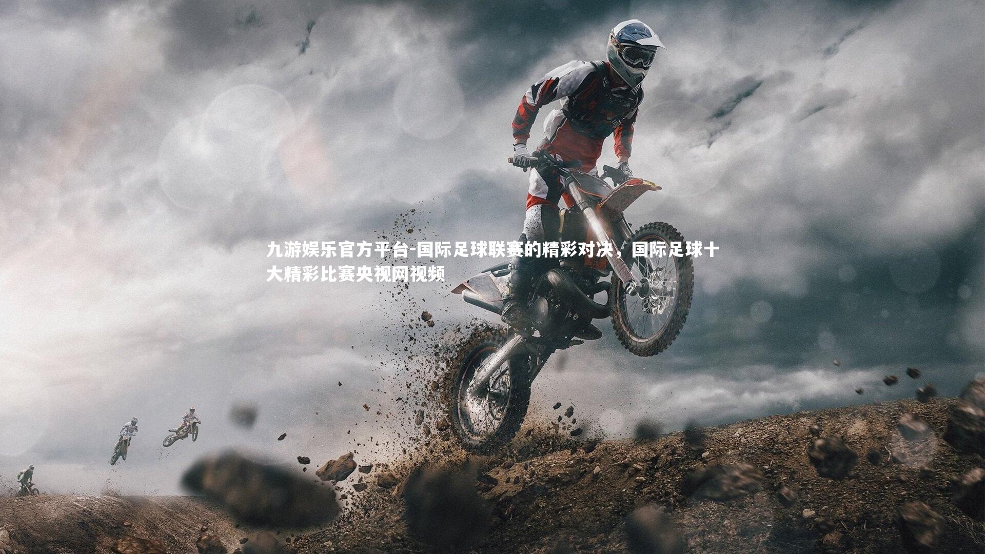 国际足球联赛的精彩对决,国际足球十大精彩比赛央视网视频