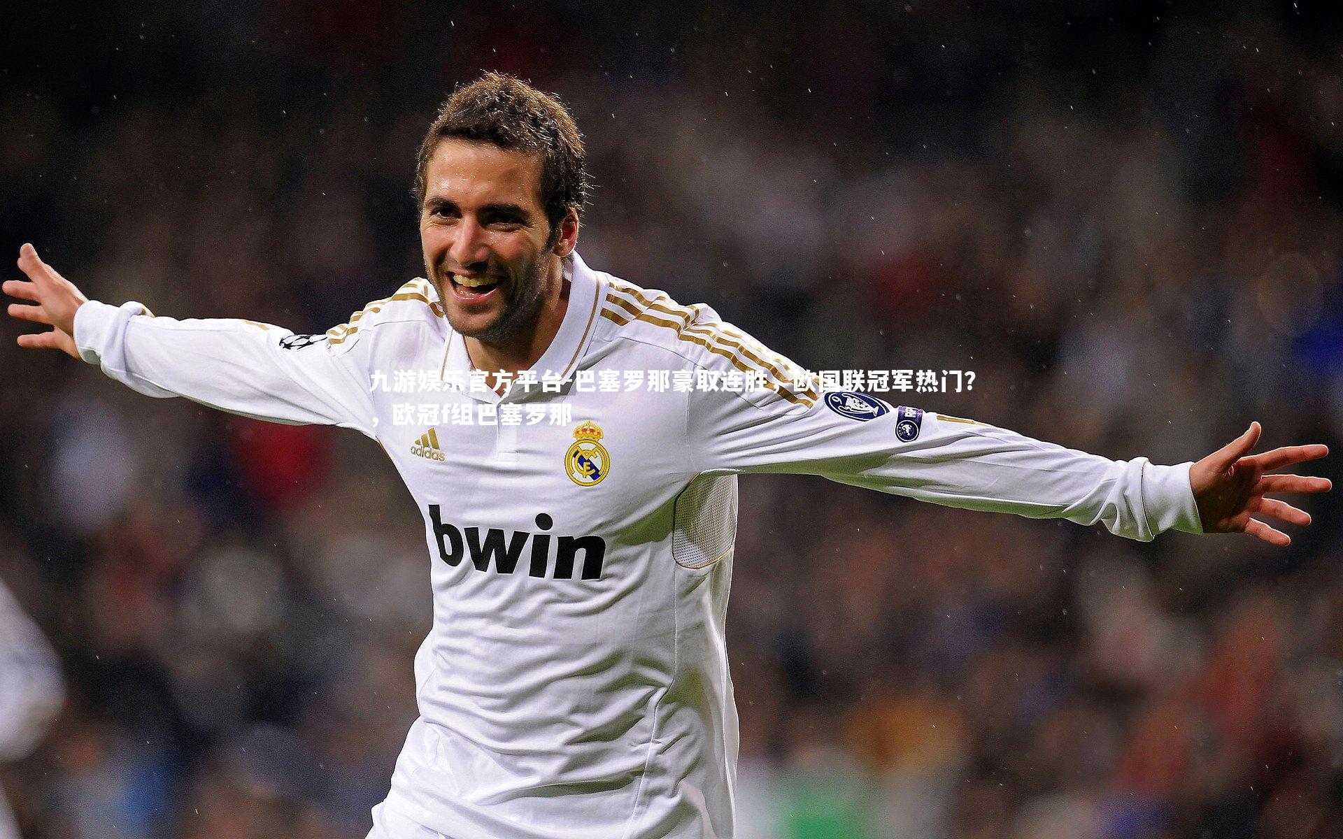 九游娱乐官方平台-巴塞罗那豪取连胜，欧国联冠军热门？，欧冠f组巴塞罗那