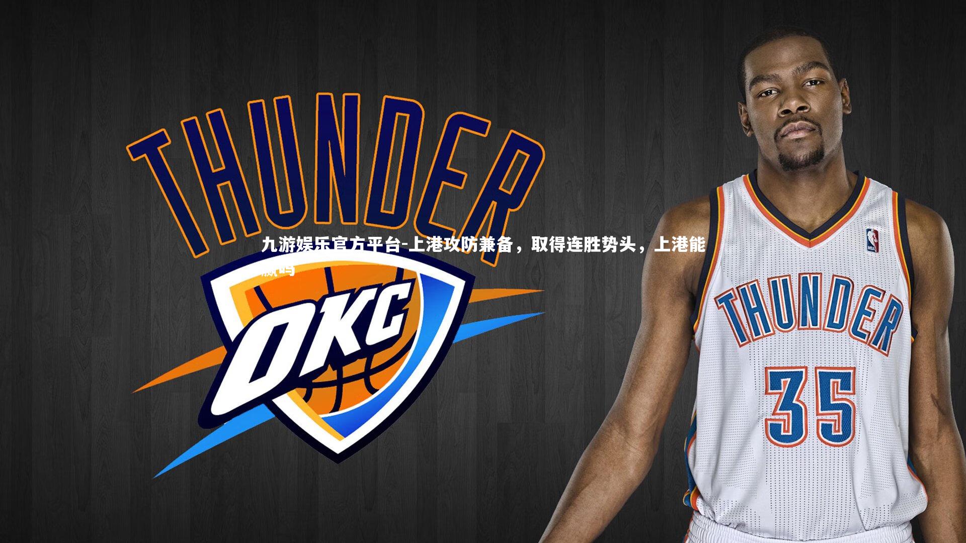 九游娱乐官方平台-上港攻防兼备，取得连胜势头，上港能赢吗
